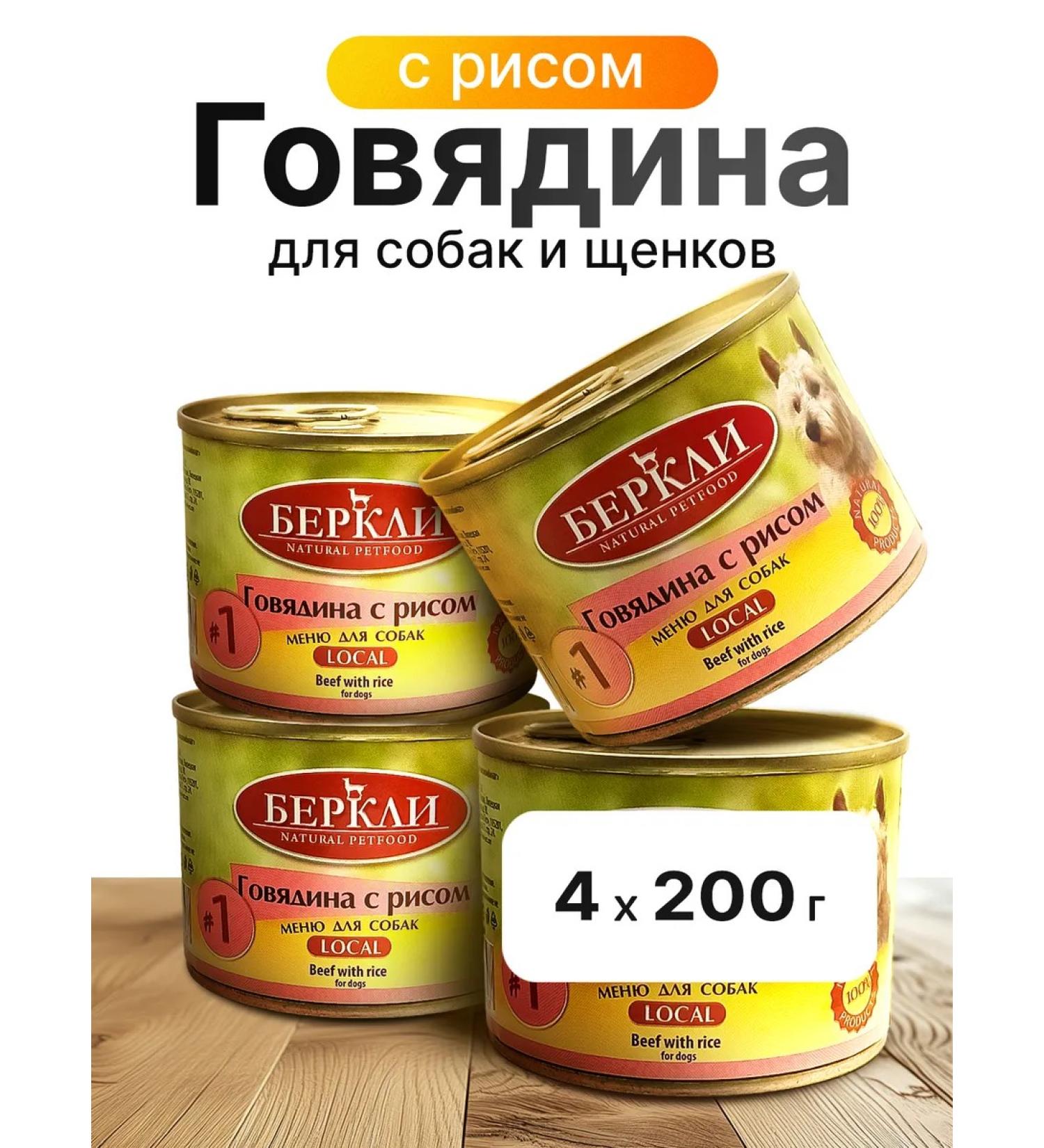 Berkley Berkeley canned food for dogs and puppies beef-rice 200g*4pcs - Buy Online on GoSupps.com