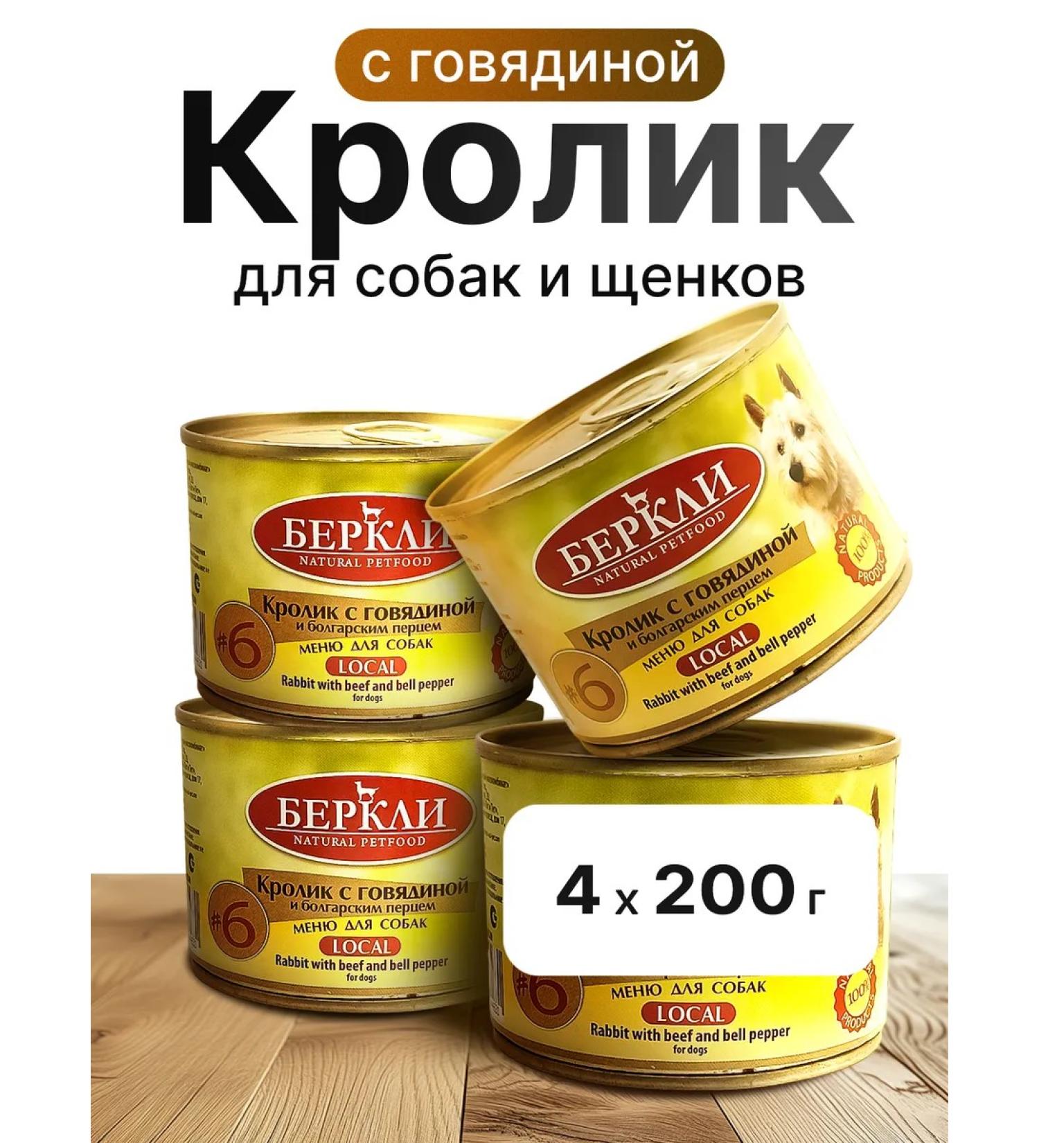 Berkley Berkeley canned food for dogs and puppies of a 4pcs*200g rabbit - Buy Online on GoSupps.com