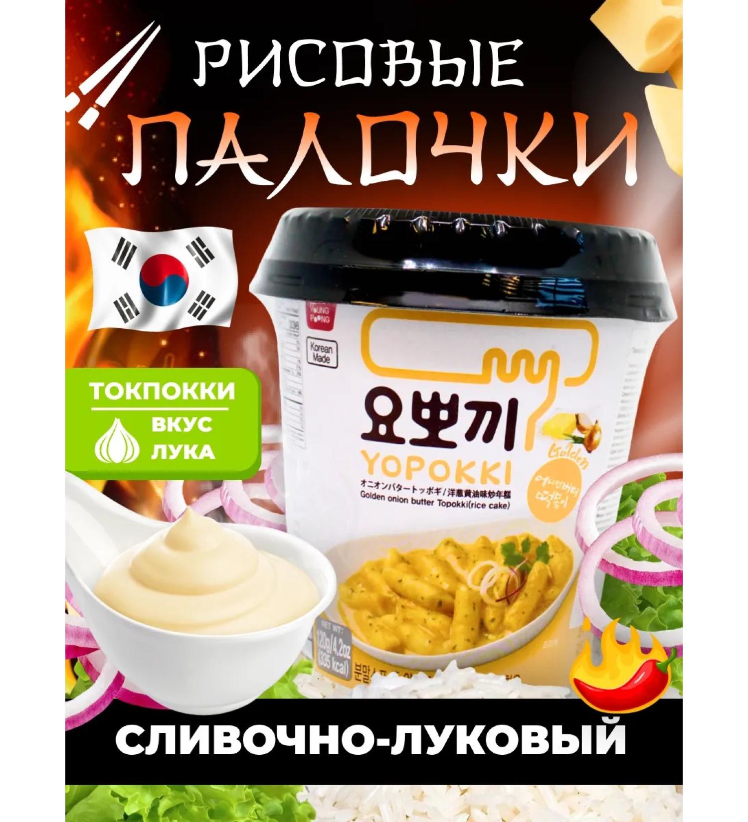 Yopokki Tokoki Tleski with creamy-onion sauce 1st 120g - Buy Online on GoSupps.com