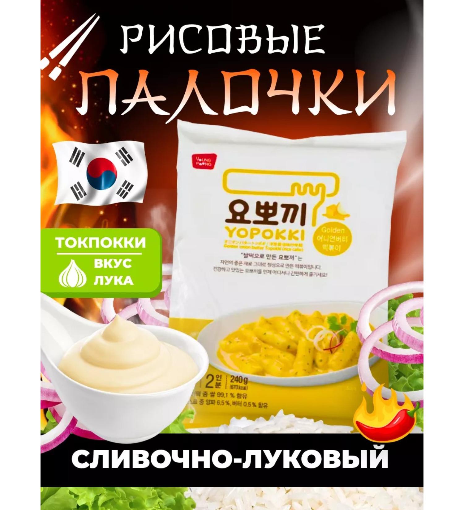 Rice tokopracies Yopokki with creamy-onion sauce 240 g - Buy Online on GoSupps.com