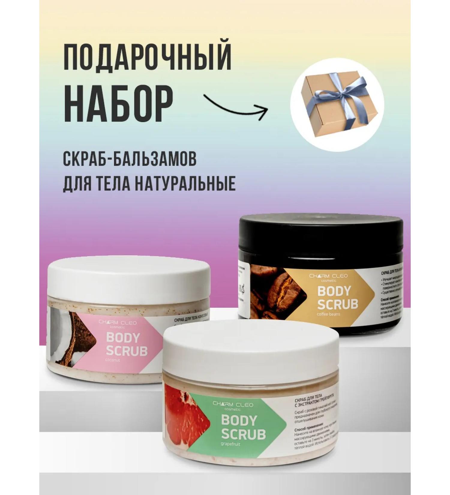 CharmCleo Gift set of body scrub balms - Buy Online on GoSupps.com