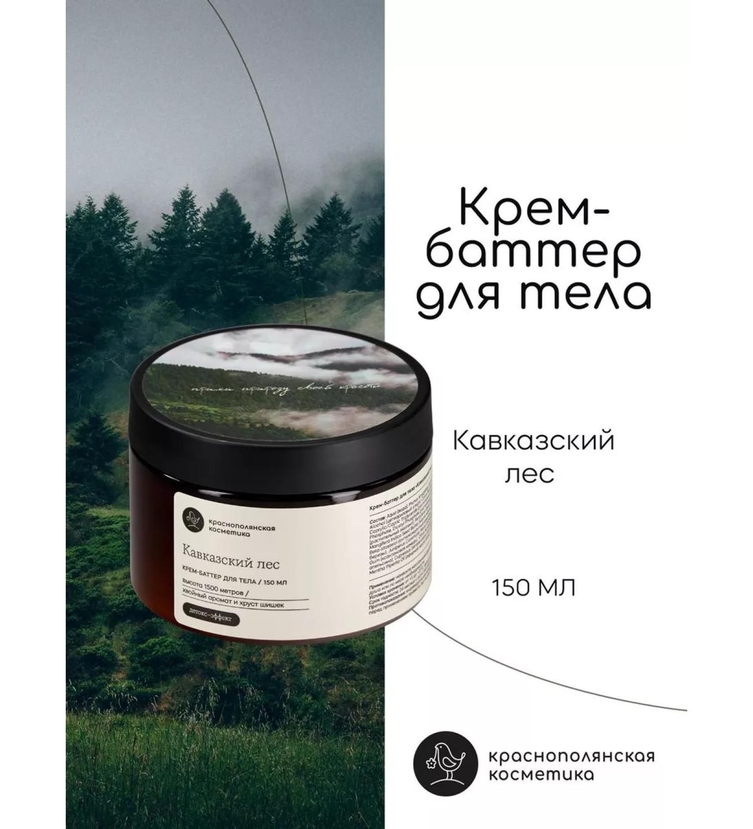 KRASNOPOLYANSKAYA COSMETICS Cream - Batter for the Caucasian Forest 150 ml - Buy Online on GoSupps.com