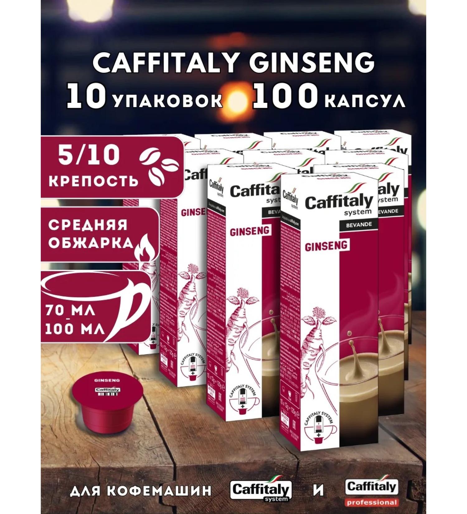 CAFFITALY Coffee in the capsules Ginseng 100 pcs - Buy Online on GoSupps.com
