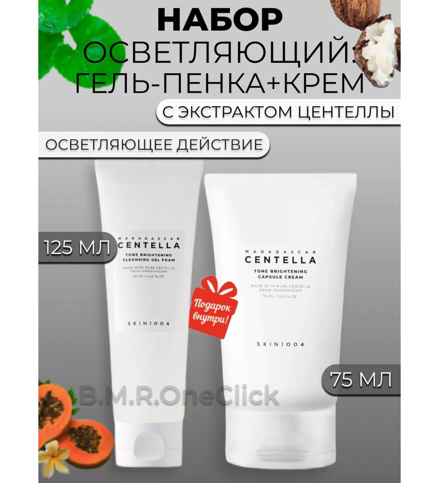 SKIN1004 Set of brightening gel-peel+cream 125+75 ml - Buy Online on GoSupps.com