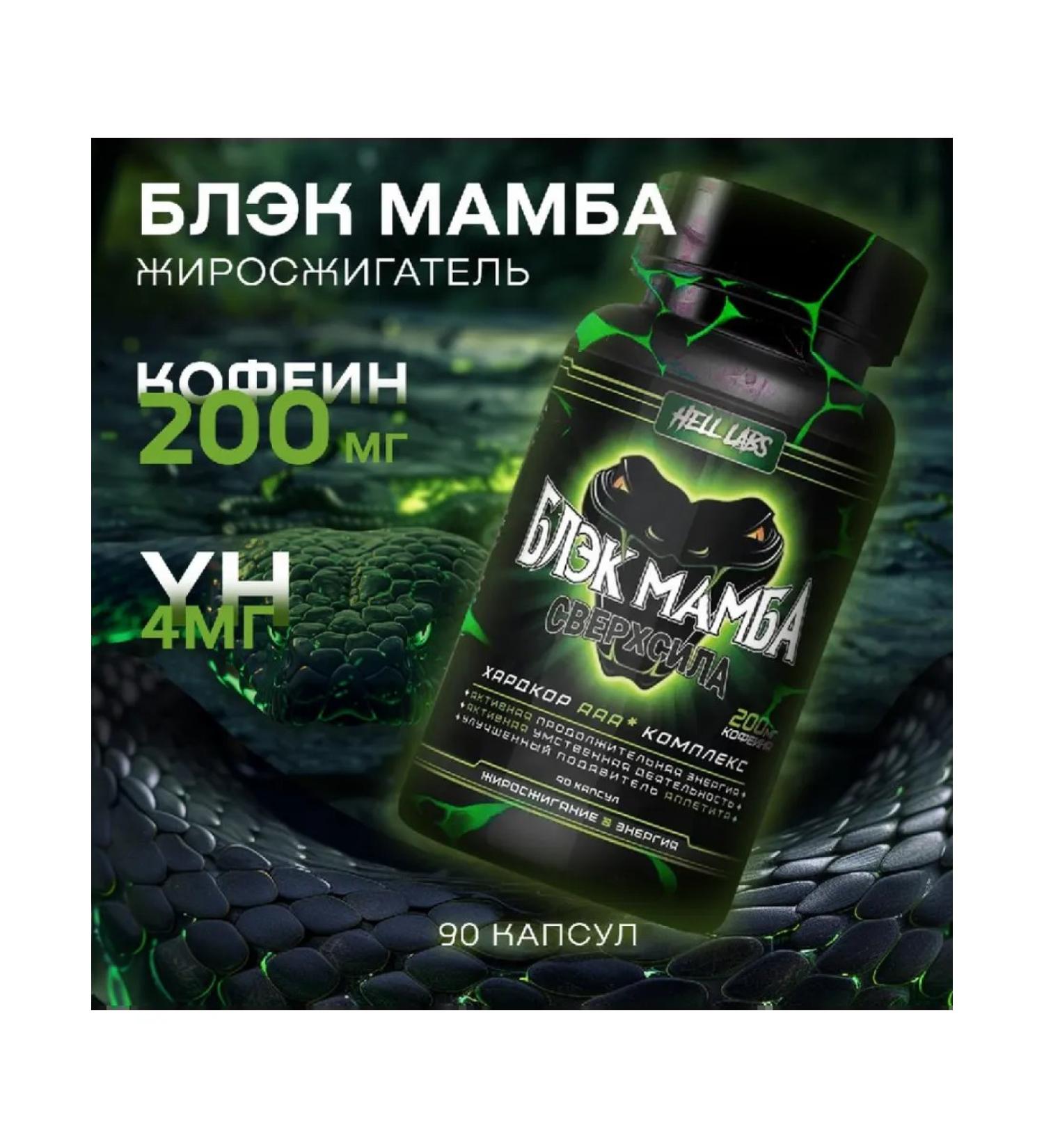 Hell Labs Powerful fat burner Black Mamba 90 cap - Buy Online on GoSupps.com