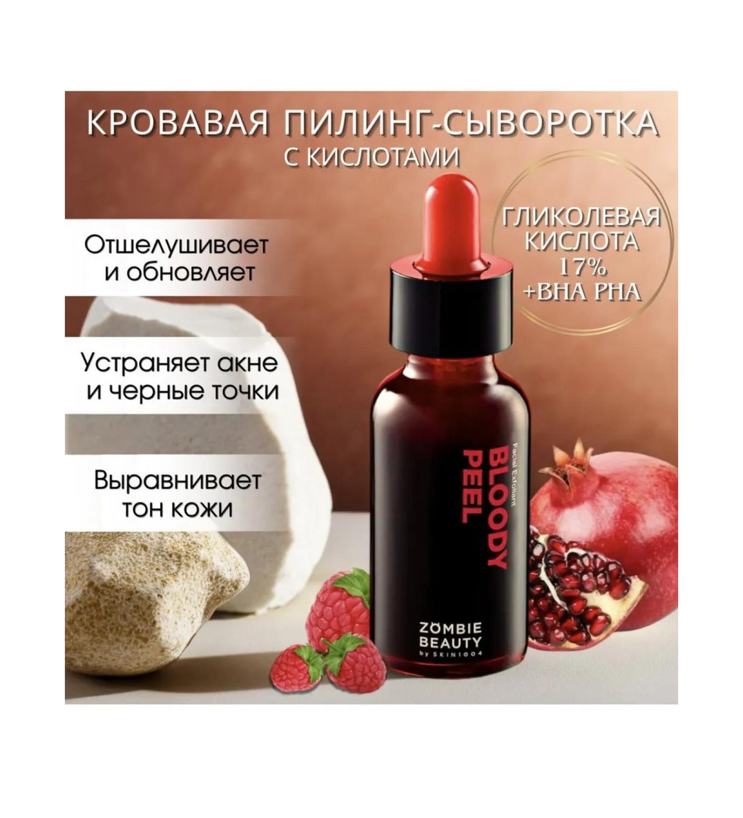 Skin1004 Bloody Piling Sumer of Skini004 Zombie Beauty Bloody Peel - Buy Online on GoSupps.com
