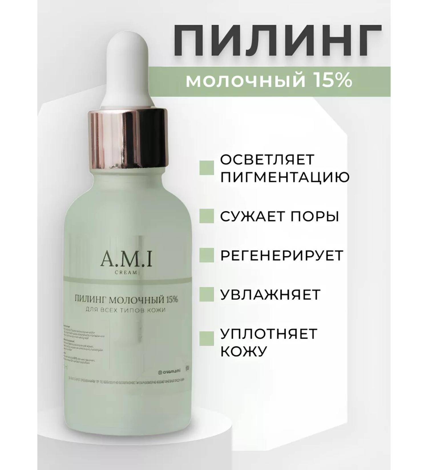 AMI cream Piling milk 15% for face - Buy Online on GoSupps.com