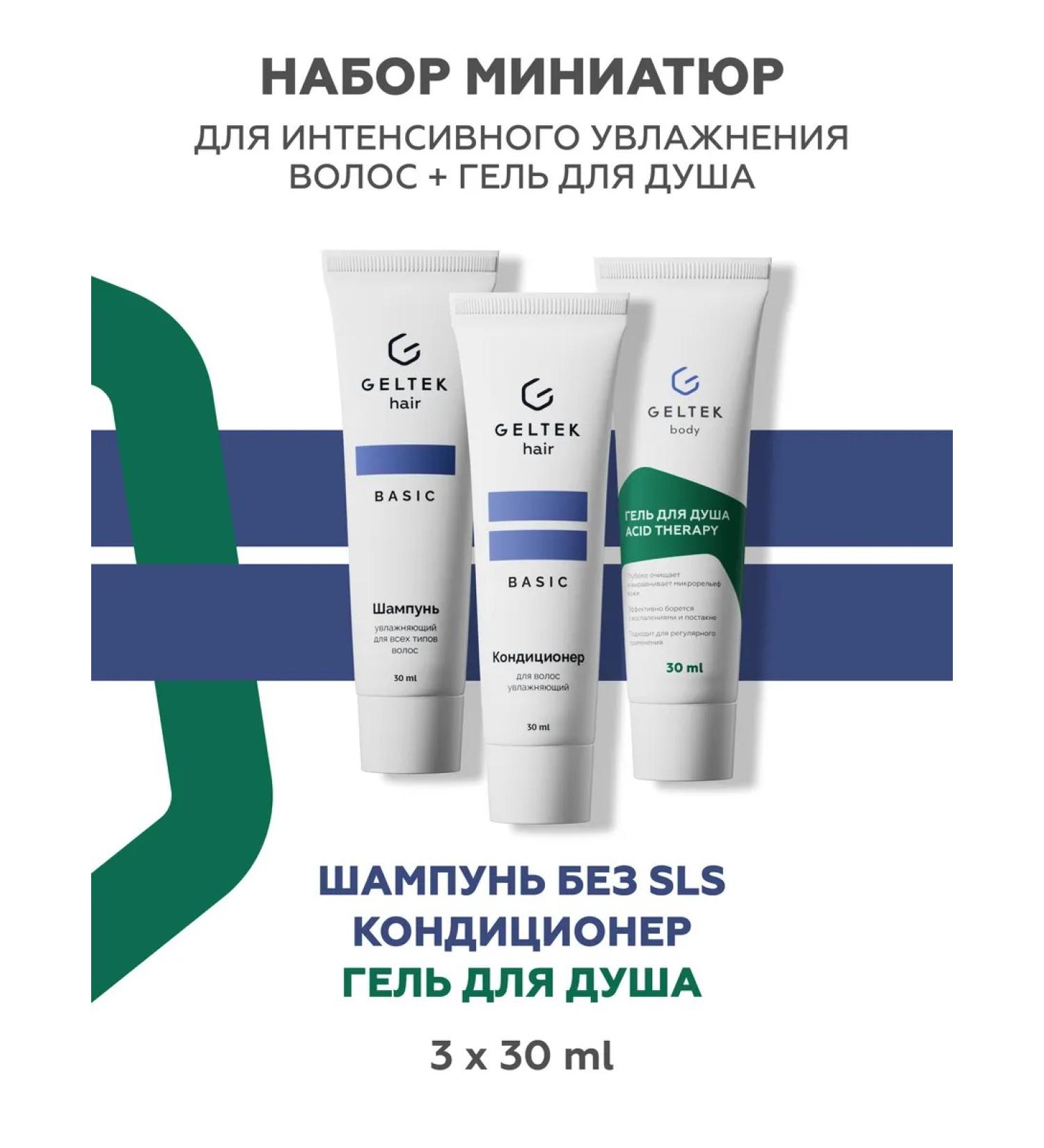 Geltek Set of shampoo hair balm and shower gel with acids - Buy Online on GoSupps.com