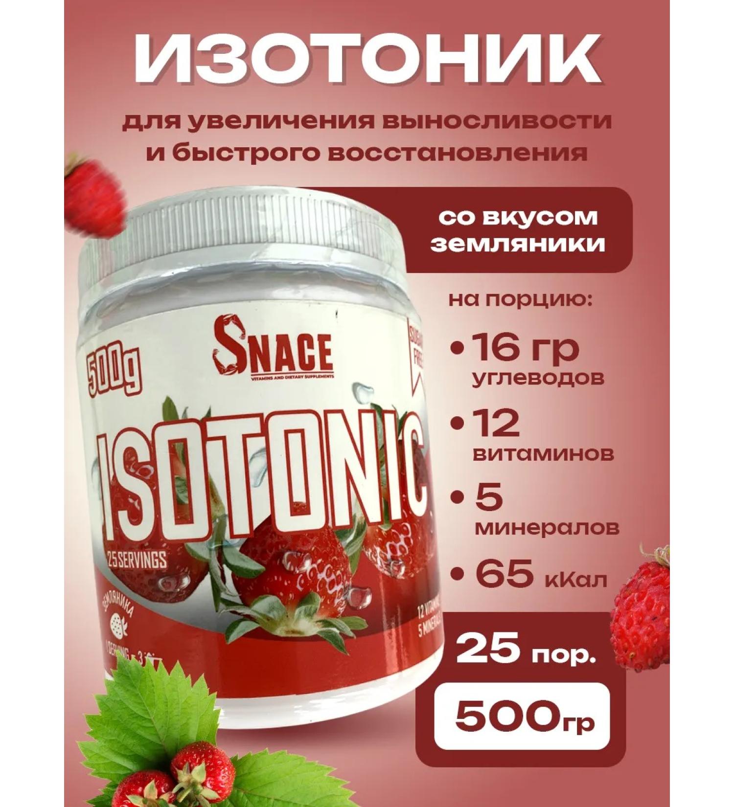 Snace Isotonic 500 g of strawberry