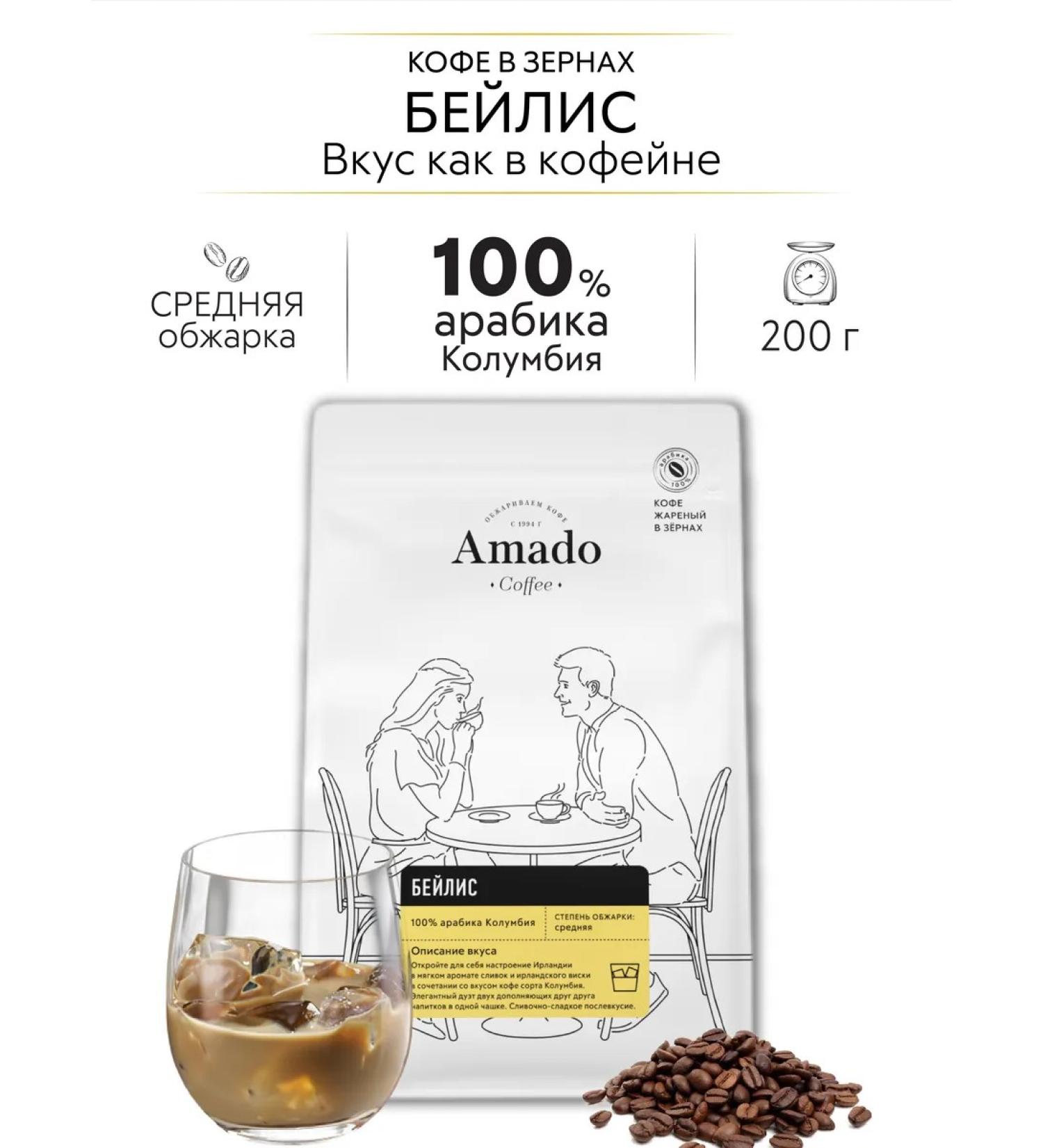 Amado Beilis coffee flavored in grains 200 g
