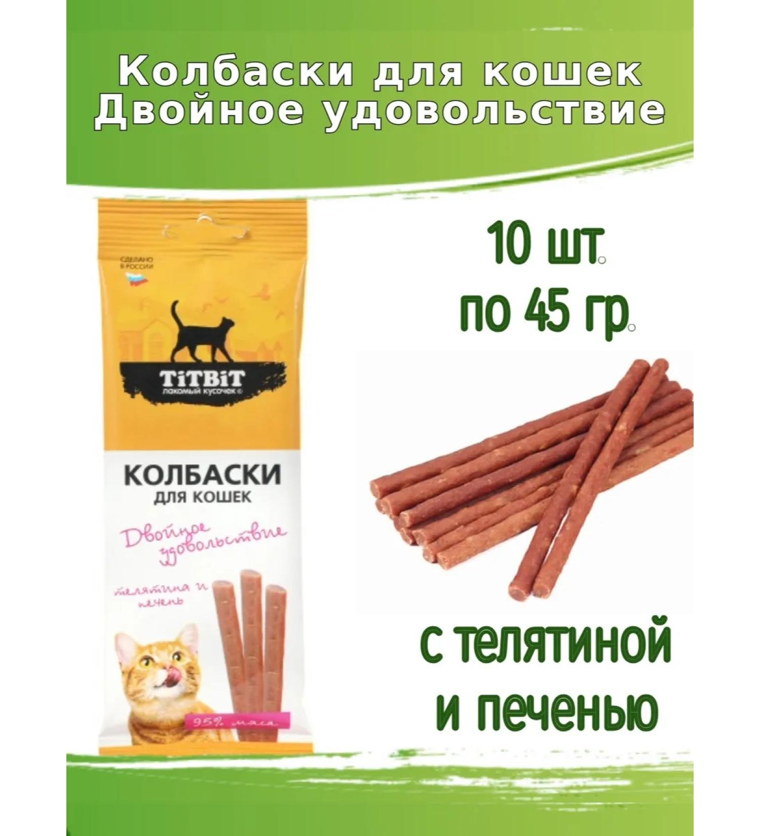 Titbit Sales for cats 10pcs 45 g with veal and liver