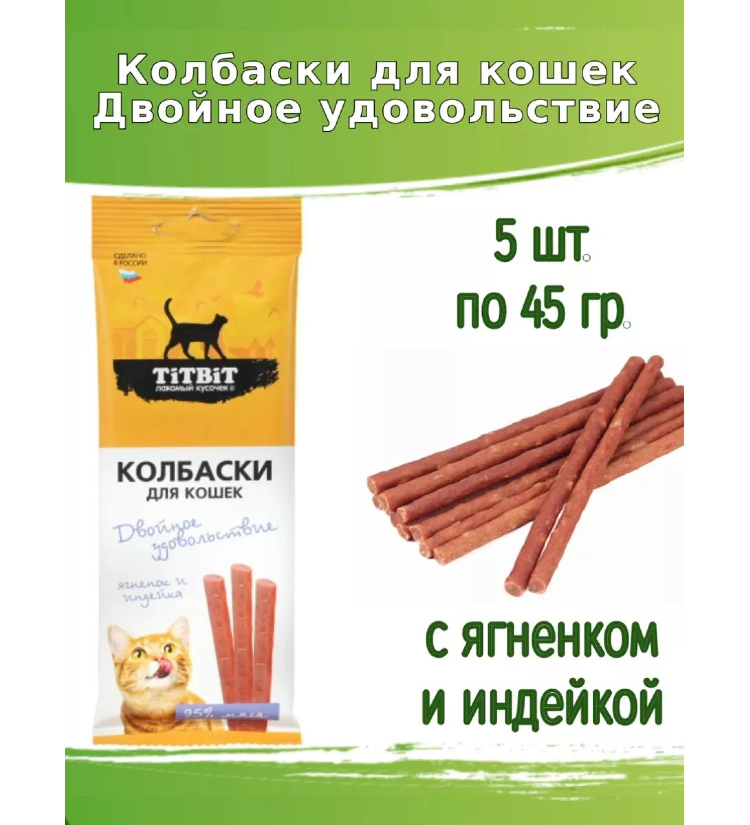 Titbit Sales for cats 5pcs 45 g with lamb and turkey