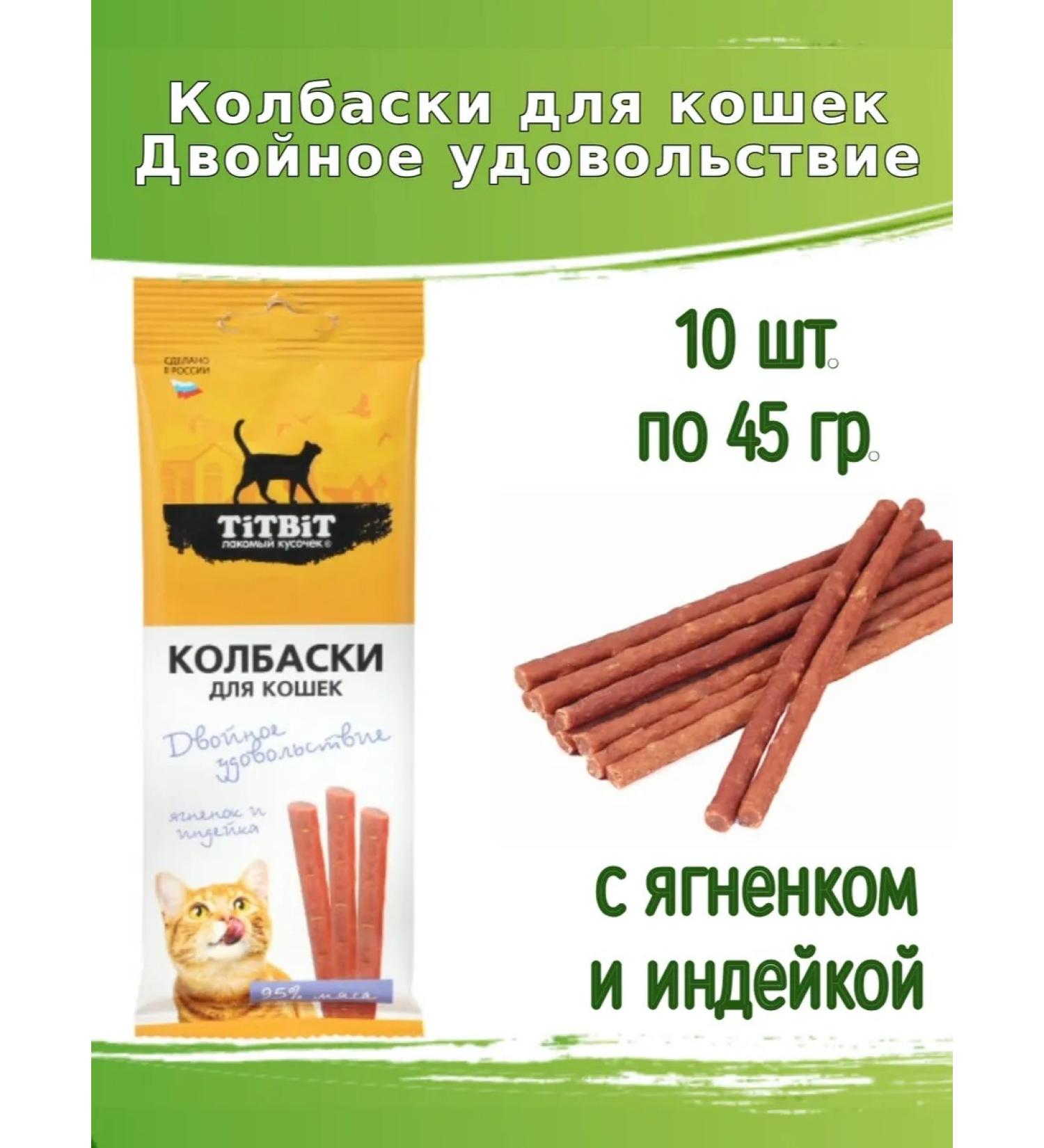 Titbit Sales for cats 10pcs 45 g with lamb and turkey