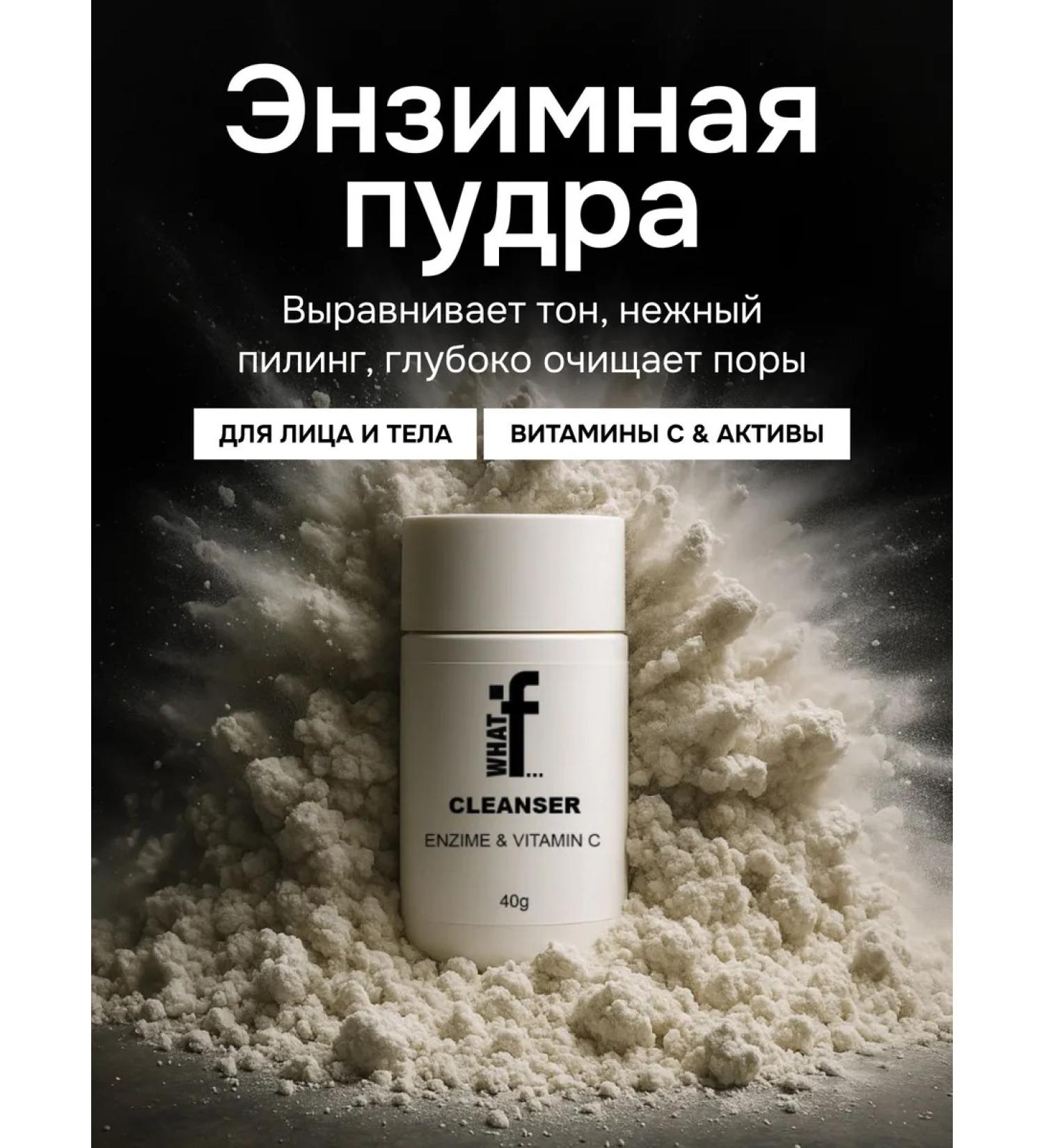 WHAT IF Enzyme powder for washing the face and body - Buy Online on GoSupps.com