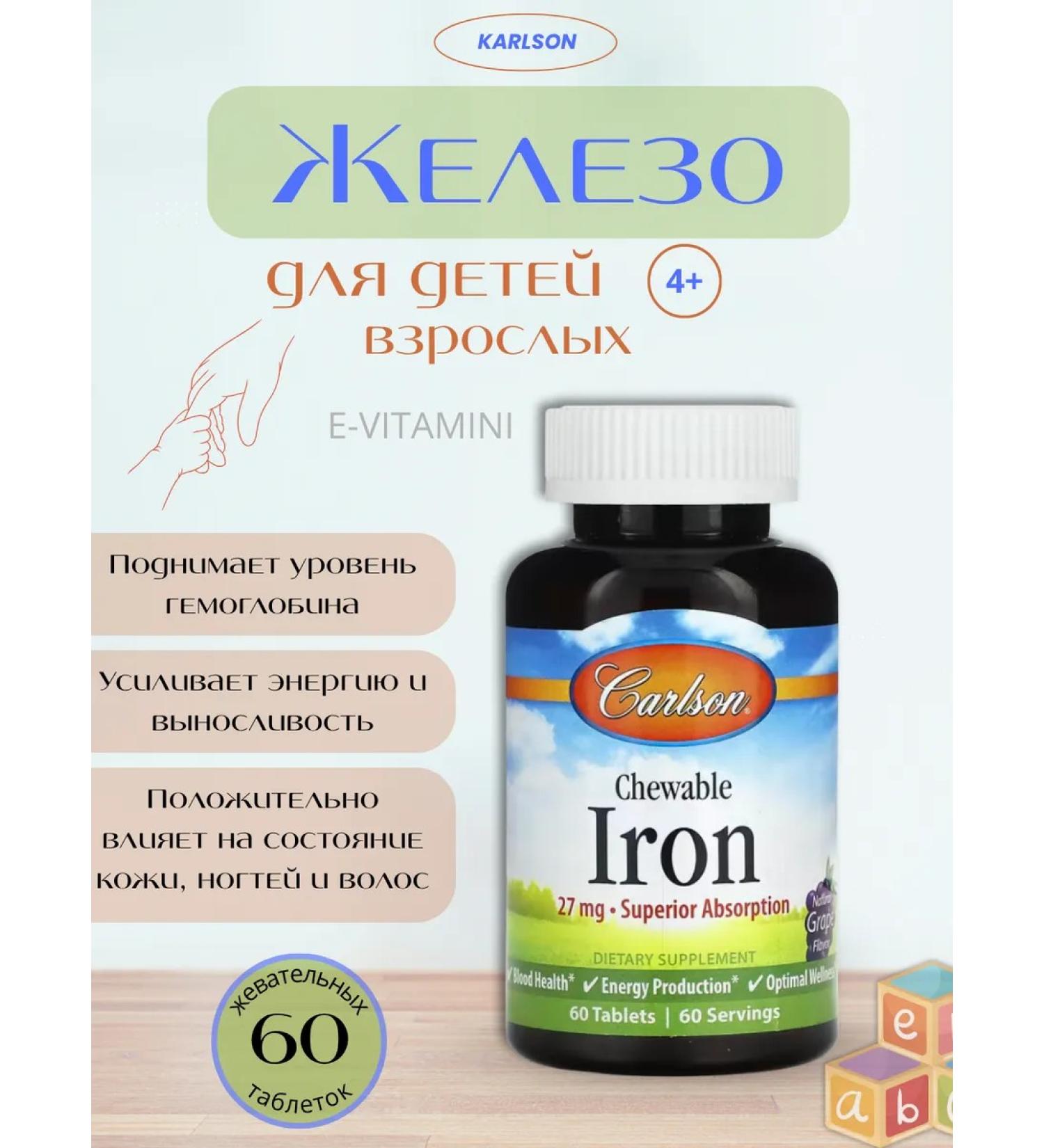 Carlson Iron (iron) grapes 27 mg 60 chewing tablets