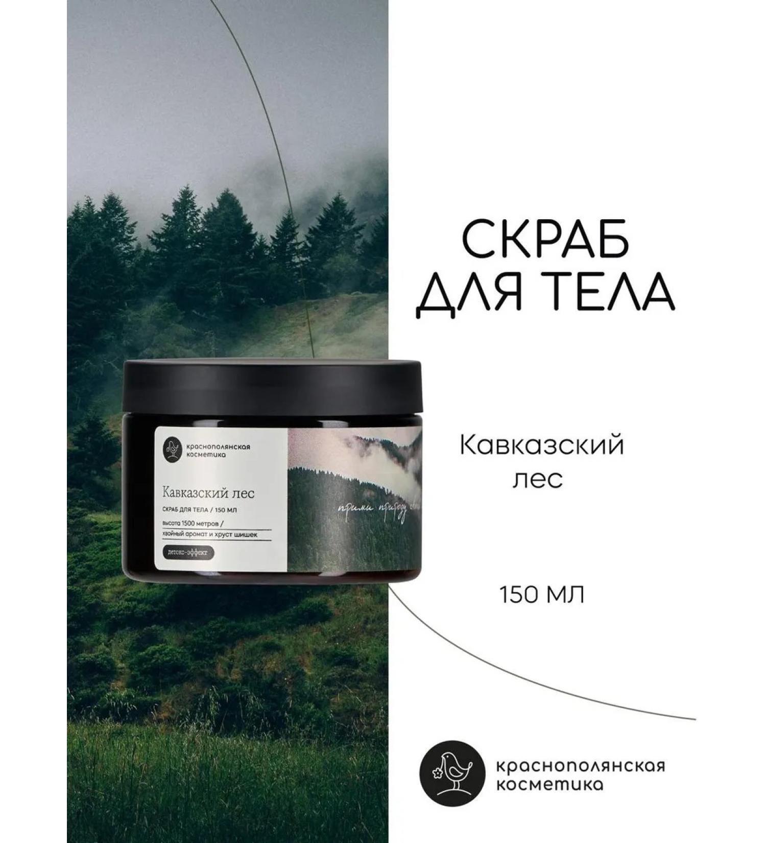 KRASNOPOLYANSKAYA COSMETICS Body scrub "Caucasian forest" - Buy Online on GoSupps.com