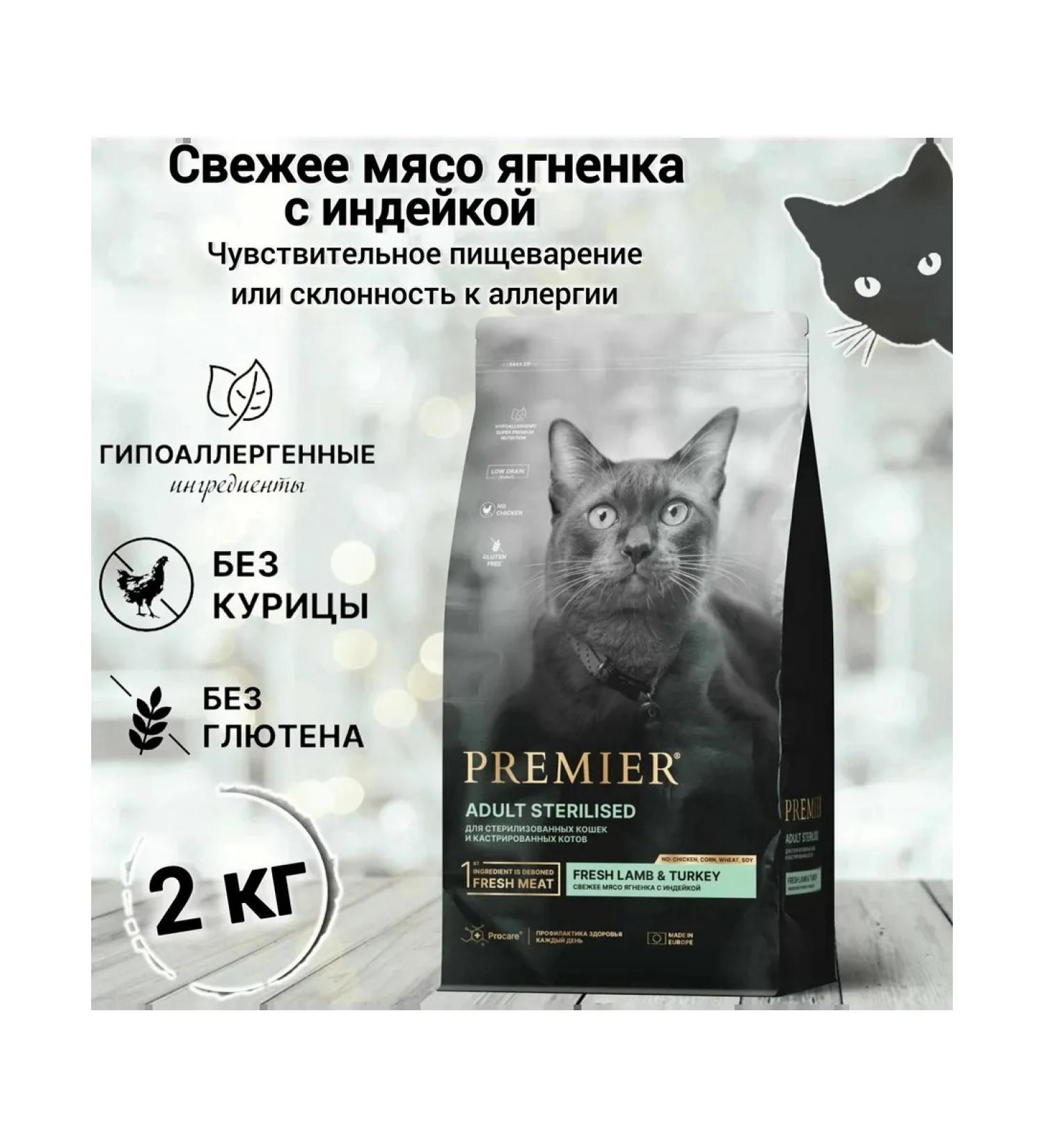 PREMIER Dry food for sterilized cats of lambs turkey 2kg - Buy Online on GoSupps.com