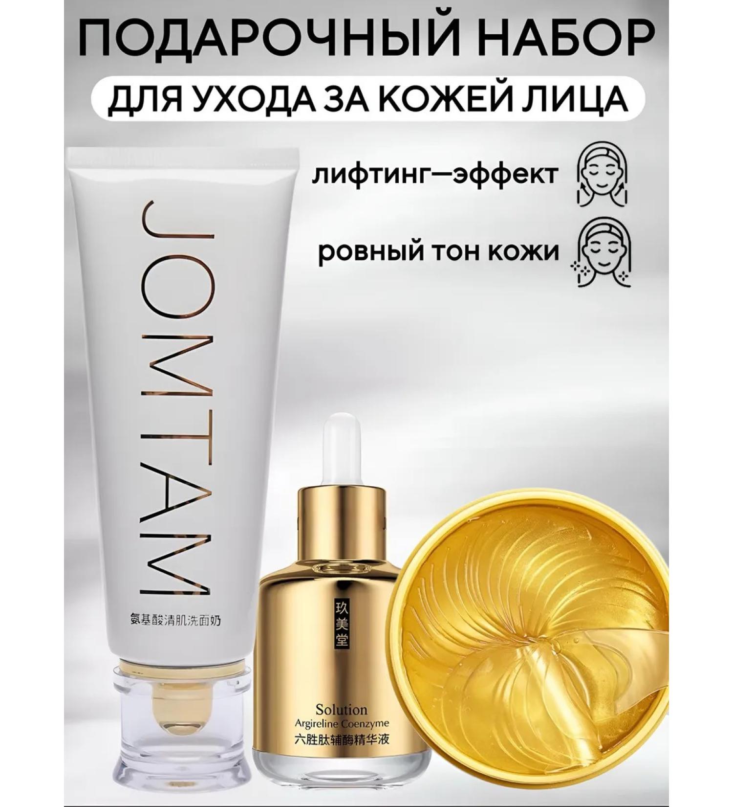 JOMTAM A set of gift cosmetics from foam and serum - Buy Online on GoSupps.com