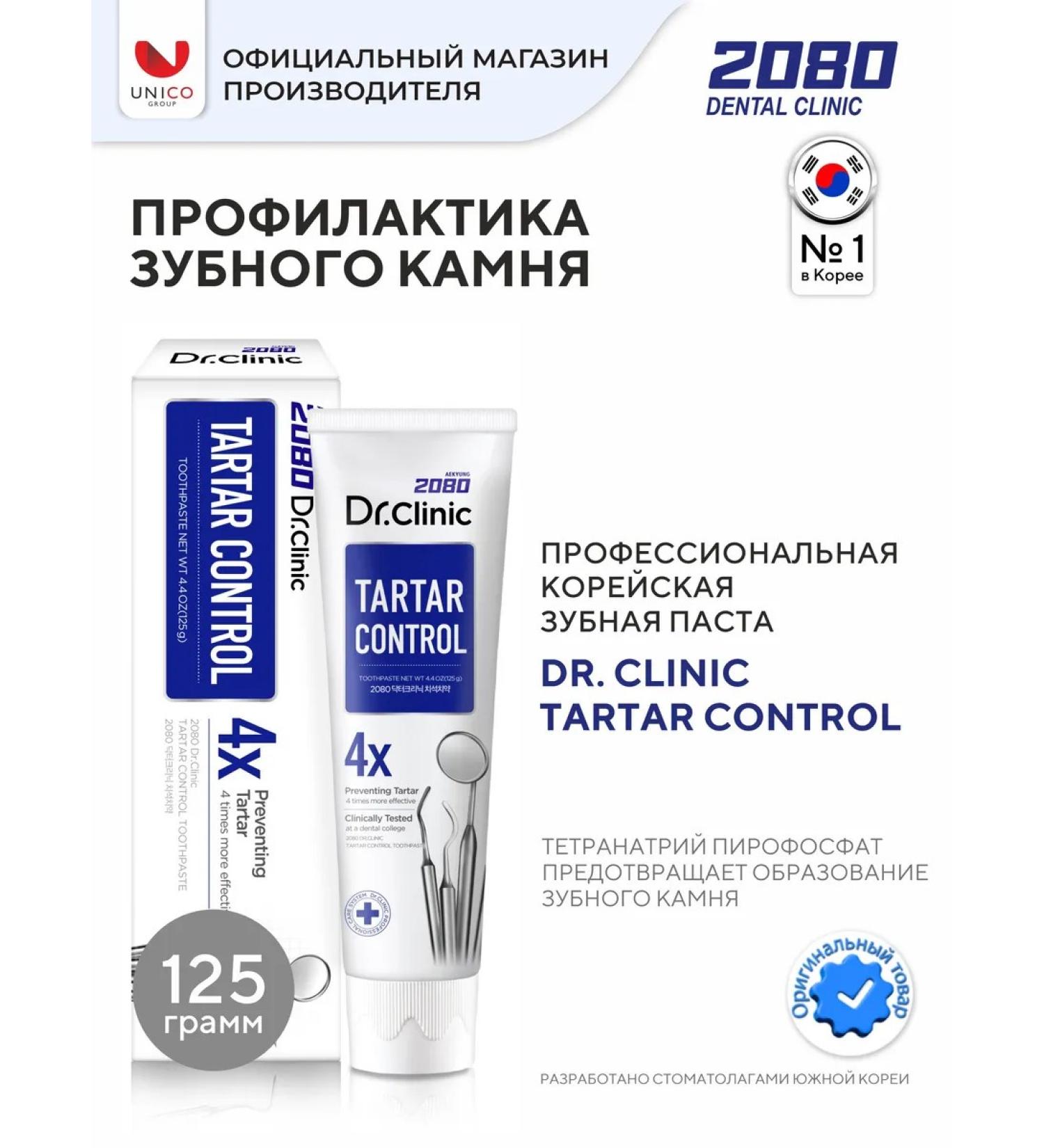 Dental Clinic 2080 Toothpaste from tartar 125 g Korea - Buy Online on GoSupps.com