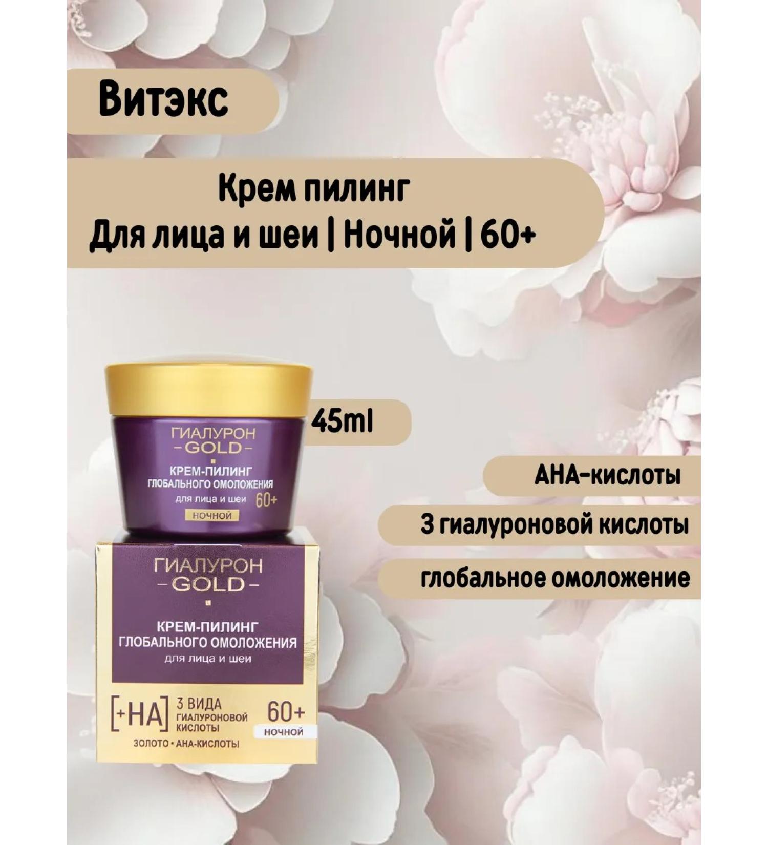 Vitex Night 60+ Cream-peeling for the face and neck of global rejuvenation - Buy Online on GoSupps.com