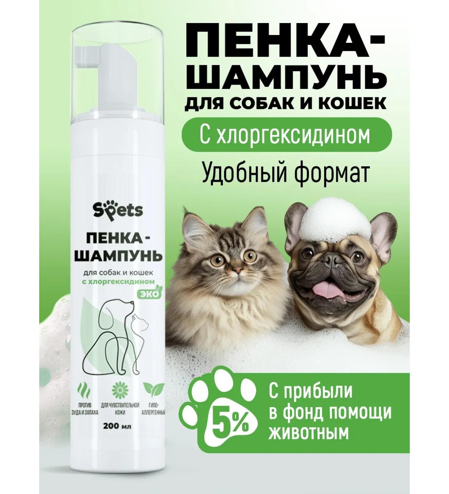 Spets Shampoo foam for dogs cats with chlorhexidine 200 ml - Buy Online on GoSupps.com