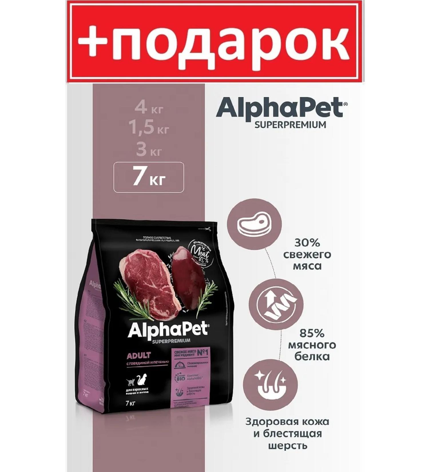 AlphaPet Superpremium for cats with beef and liver 7 kg - Buy Online on GoSupps.com