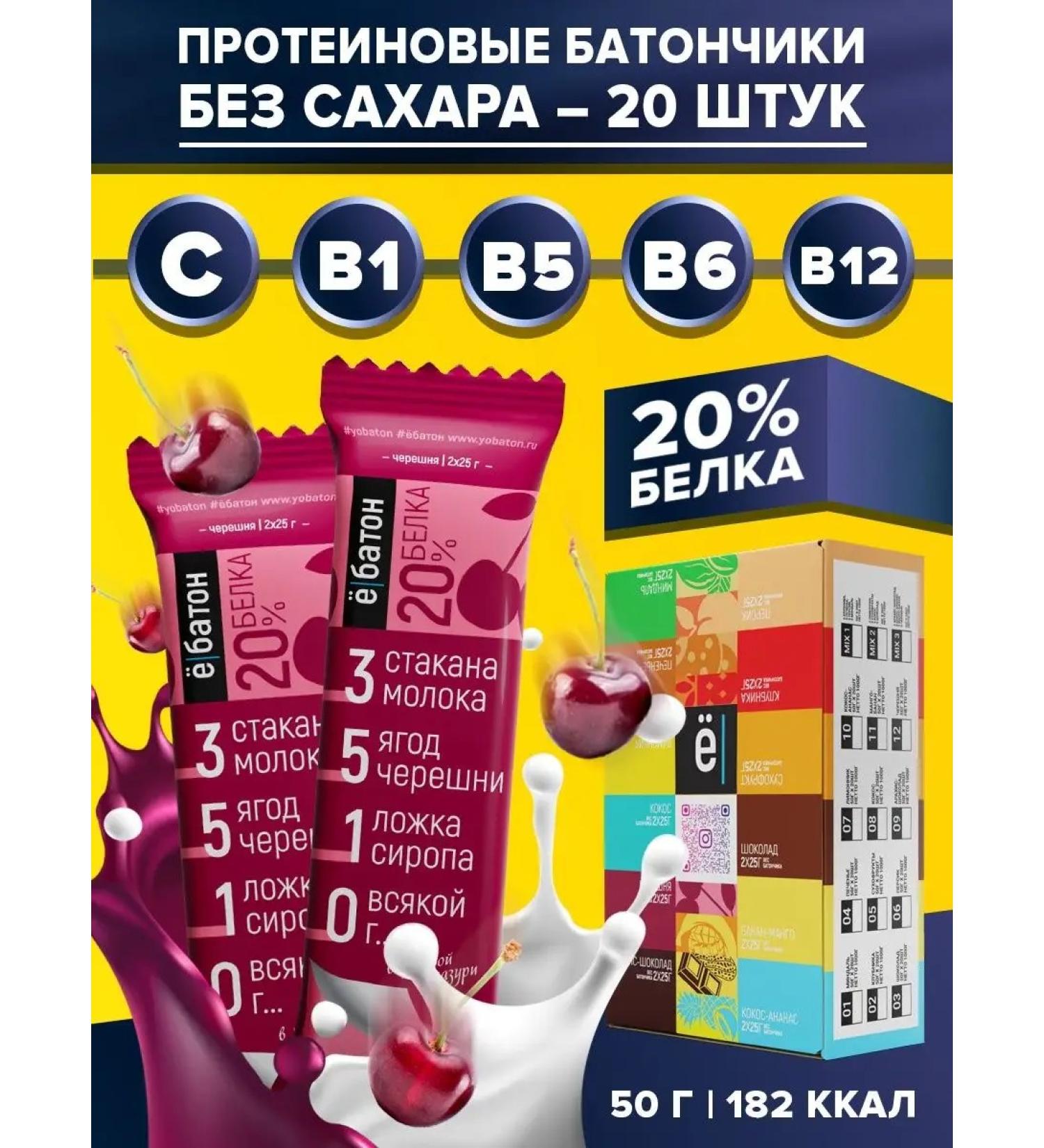 Yobaton Protein bush without sugar cherries 50 g 20 pcs - Buy Online on GoSupps.com