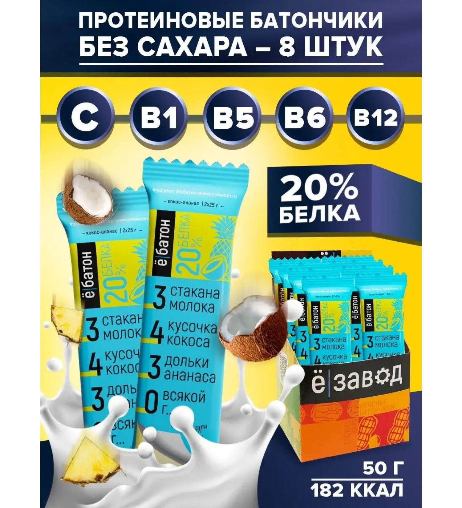 Yobaton Protein bar coconut-ananas 50 g 8 pcs - Buy Online on GoSupps.com