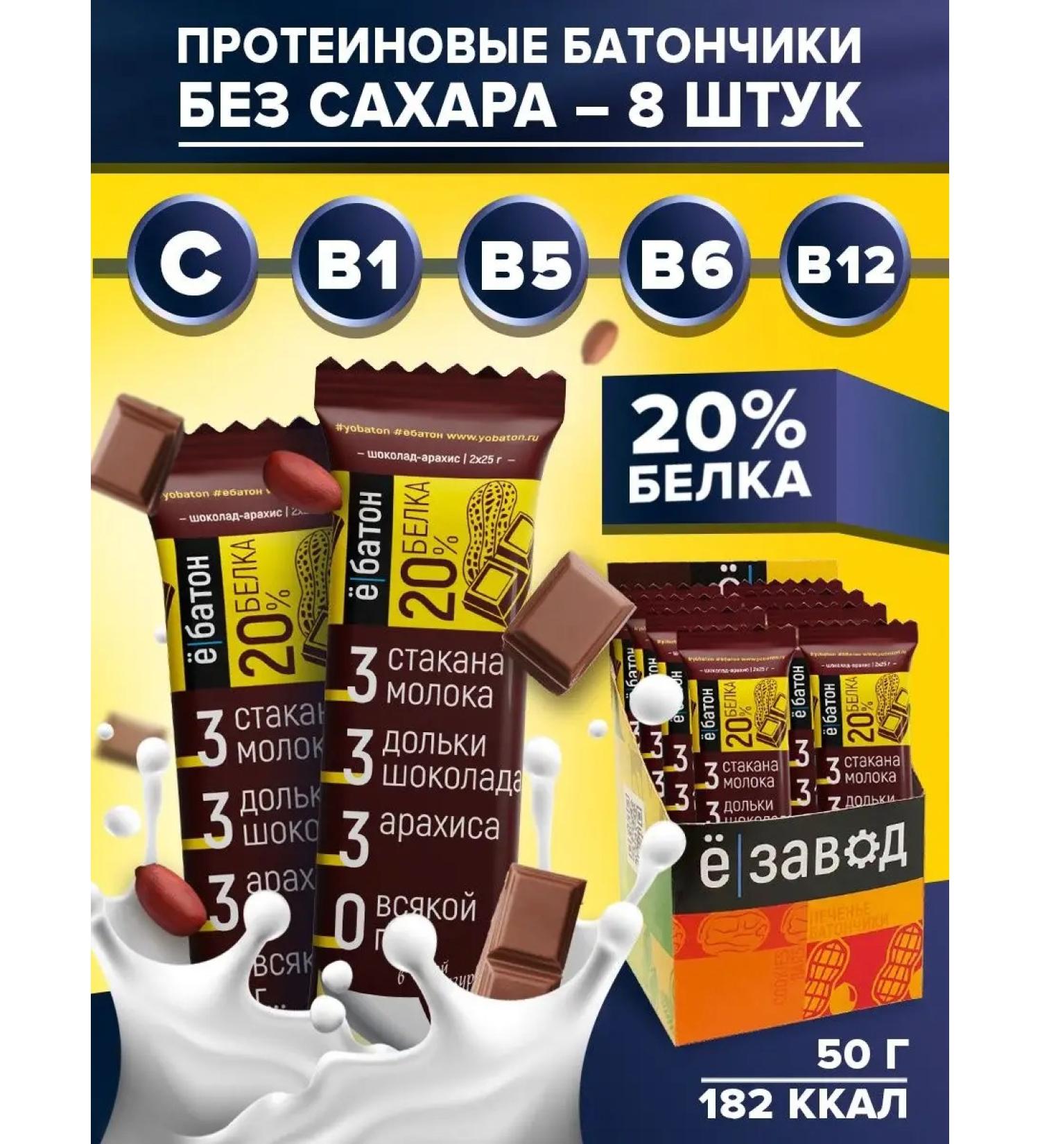 Yobaton Protein bars 20% protein chocolate arachis 50g 8pcs - Buy Online on GoSupps.com