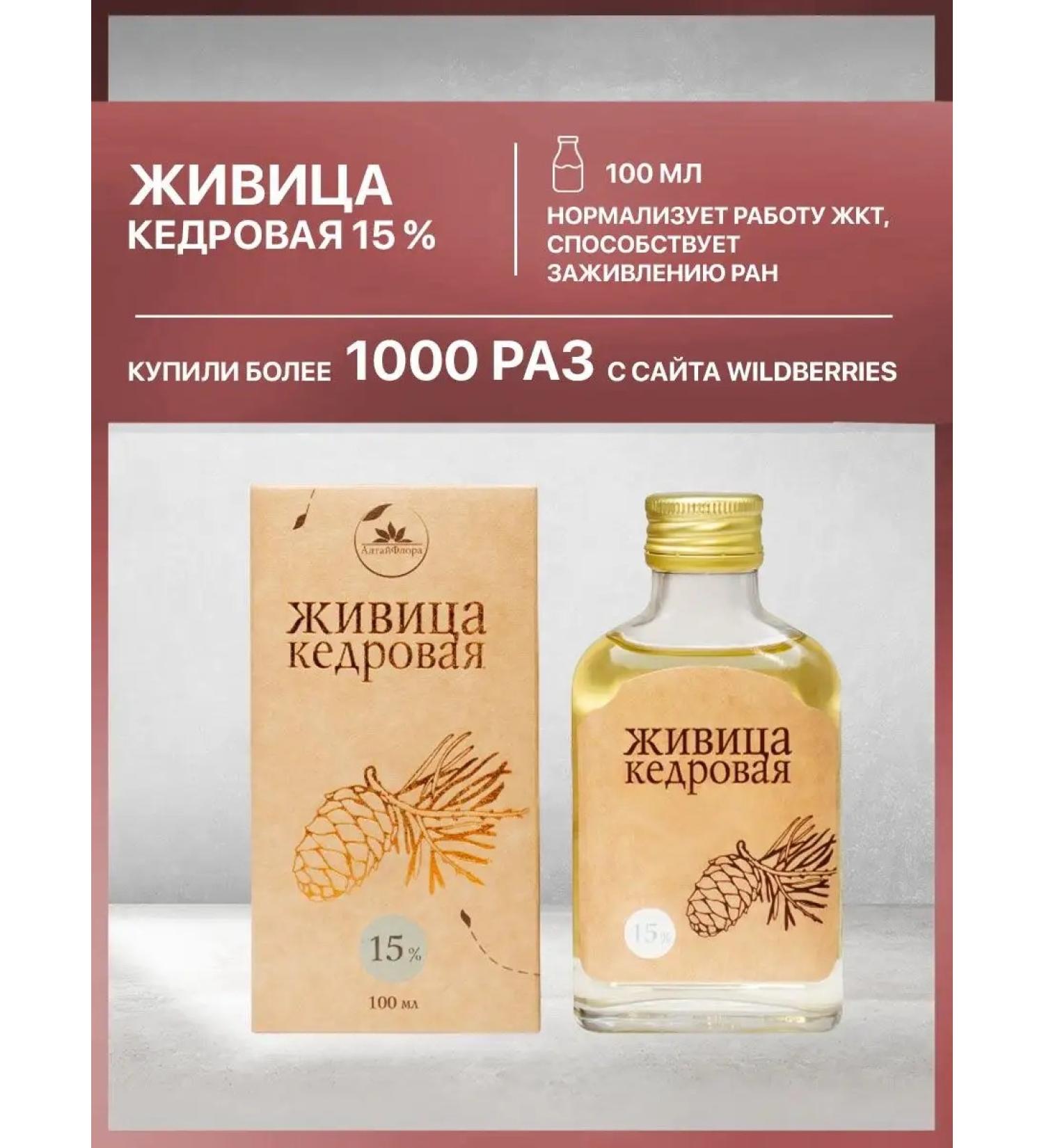 AltaiFlora Kedrovka Zhivitsa in cedar oil 15% 100 ml - Buy Online on GoSupps.com