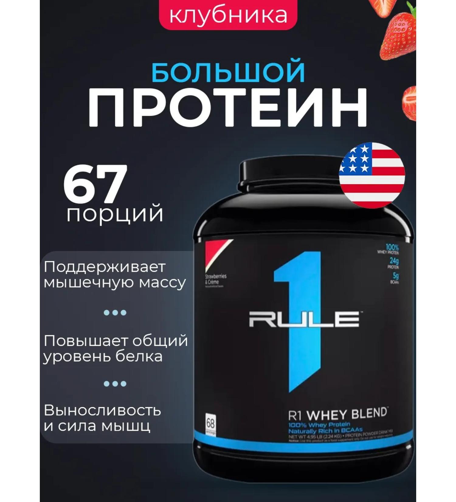 Rule One Protein Ruleone R1 Whey Blend 2300 strawberries