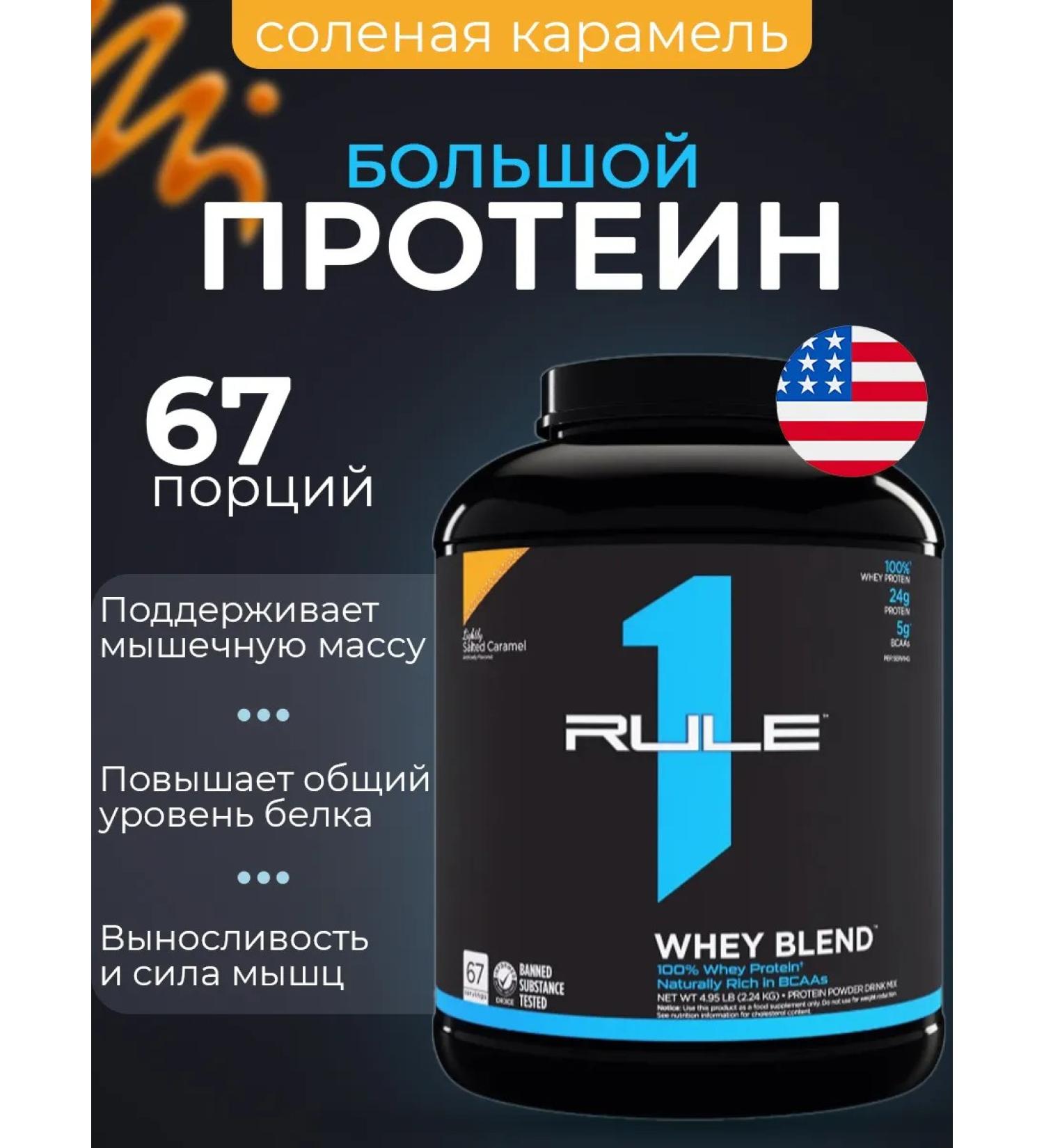 Rule One Protein Ruleone R1 Whey Blend 2300 Salt Caramel