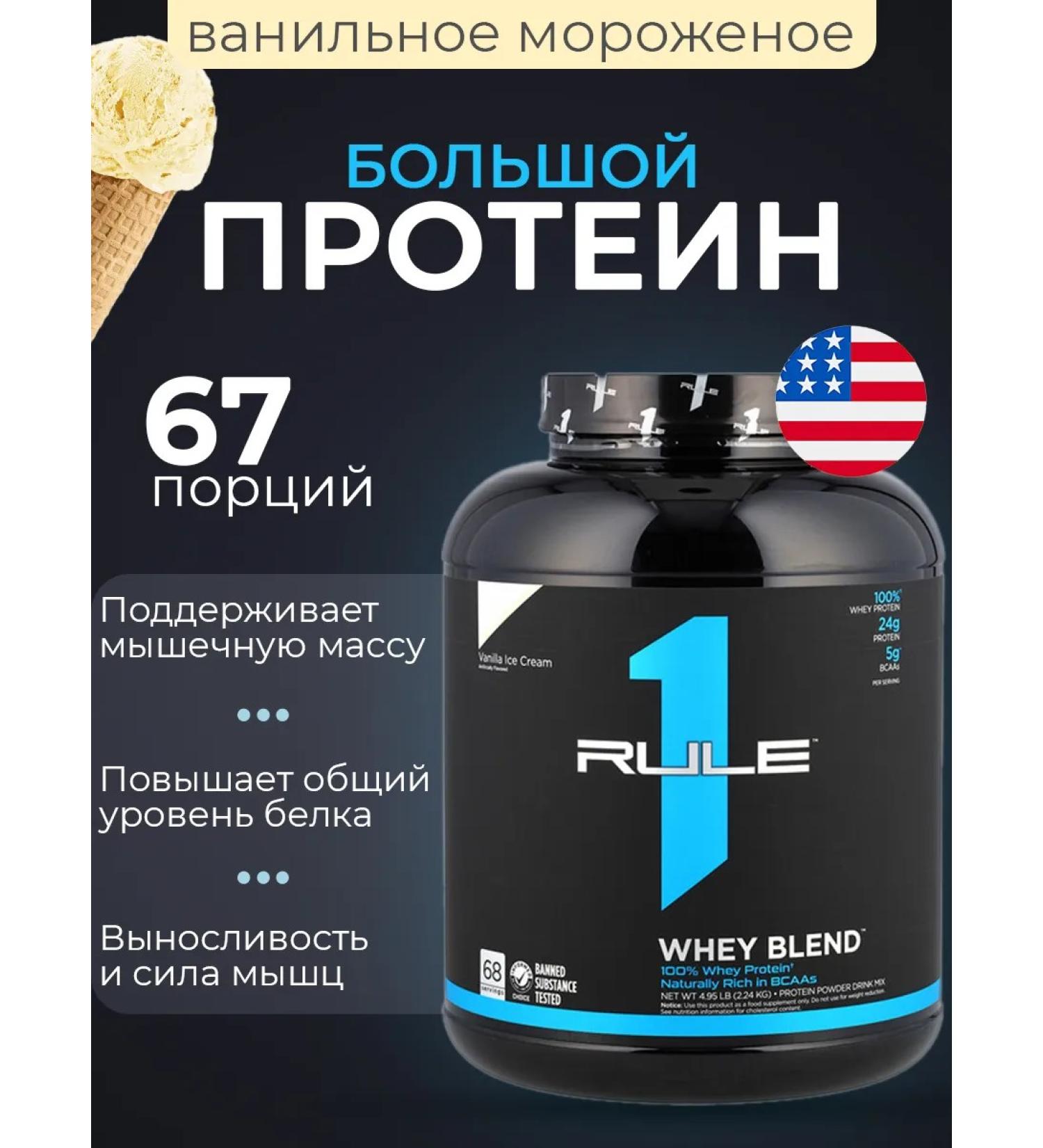 Rule One Protein Ruleone R1 Whey Blend 2300 vanilla ice cream