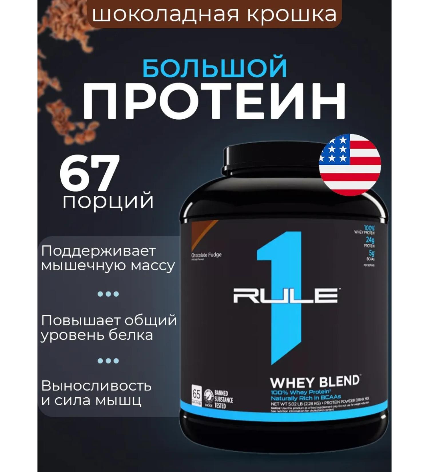 Rule 1 Protein Ruleone R1 Whey Blend 2300 chocolate crumb