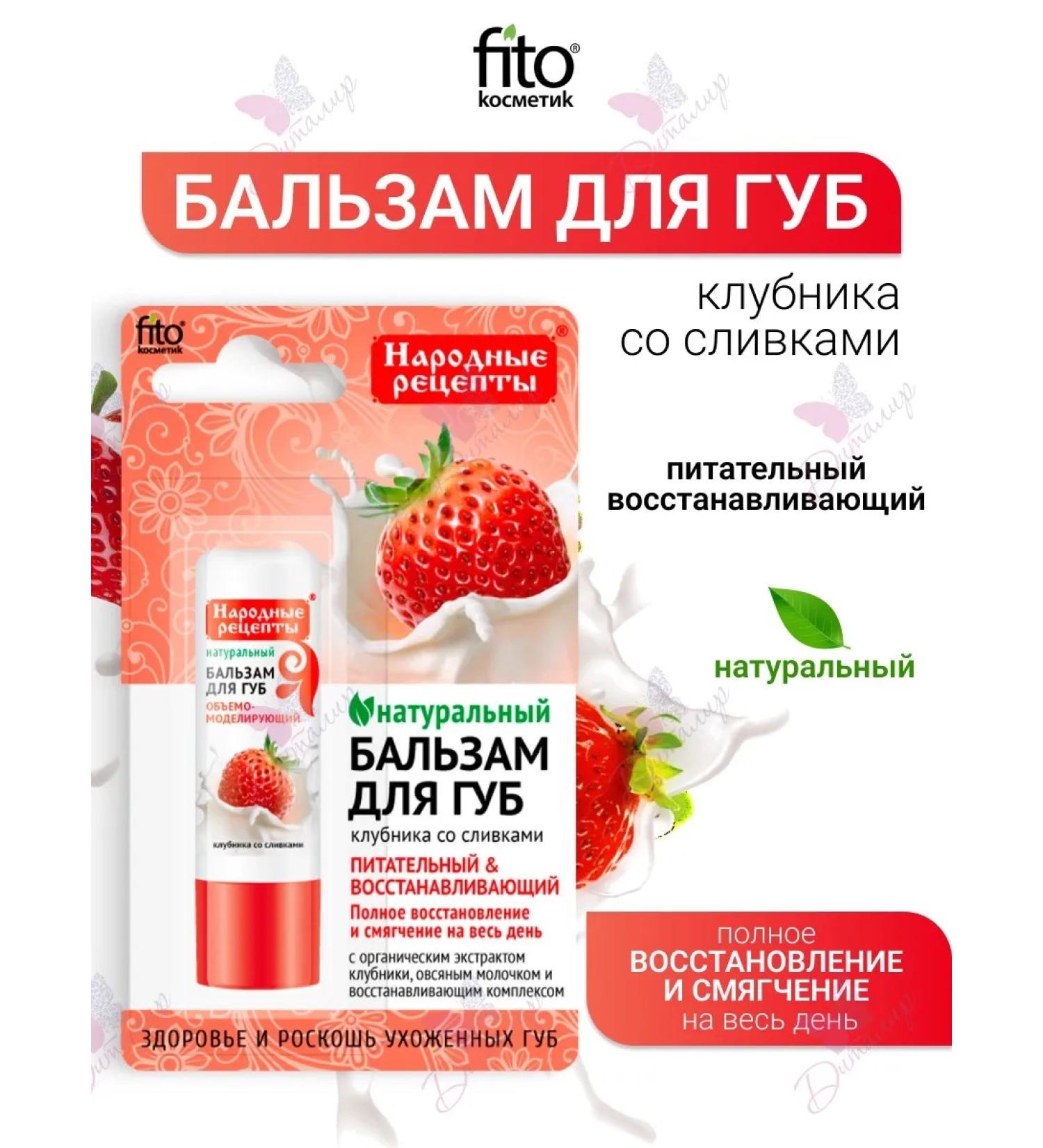 Fito cosmetics Balm for lips strawberries with cream folk recipes - Buy Online on GoSupps.com