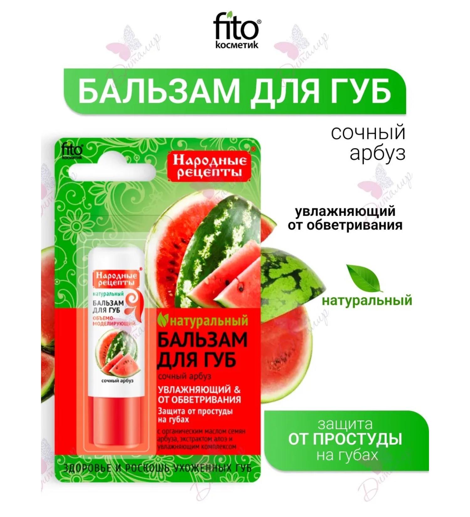 Fito cosmetics Lip balms juicy watermelon folk recipes - Buy Online on GoSupps.com