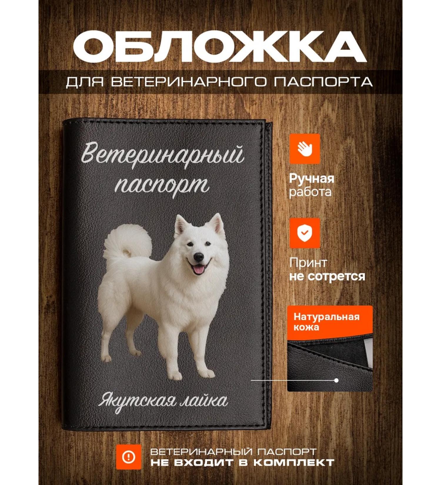 RussianHandmade Veterinary passport for dogs Yakut Laika - Buy Online on GoSupps.com