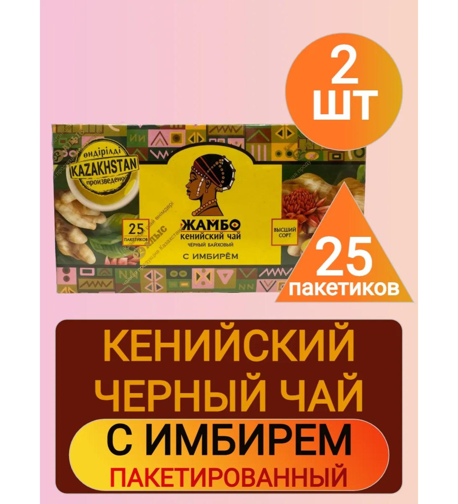 JAMBO Black Kenyan Tea Baykhovi with ginger 25 bags 2pcs