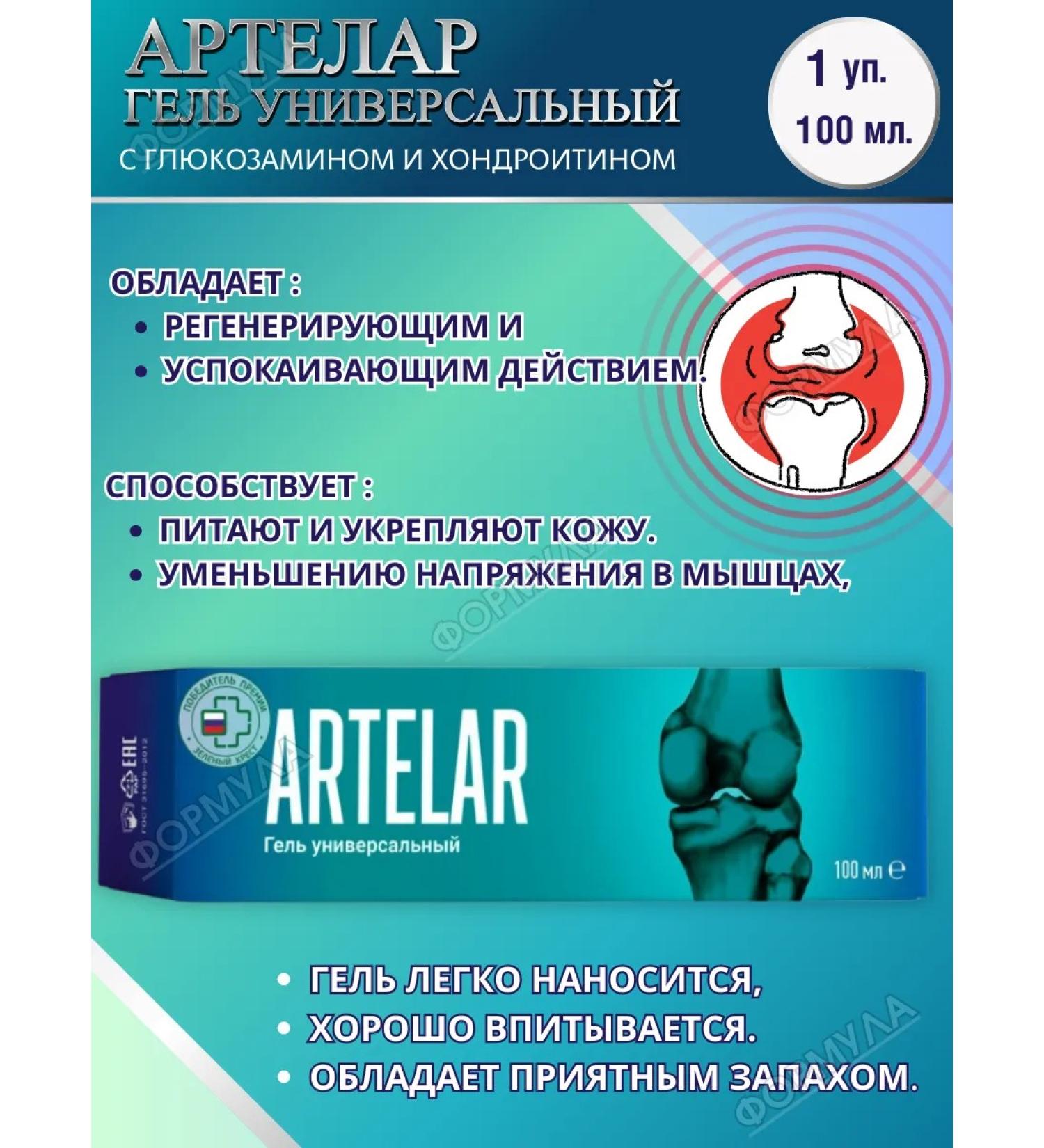 artelar Universal gel with glucosamine for joints 100ml.*1pc - Buy Online on GoSupps.com