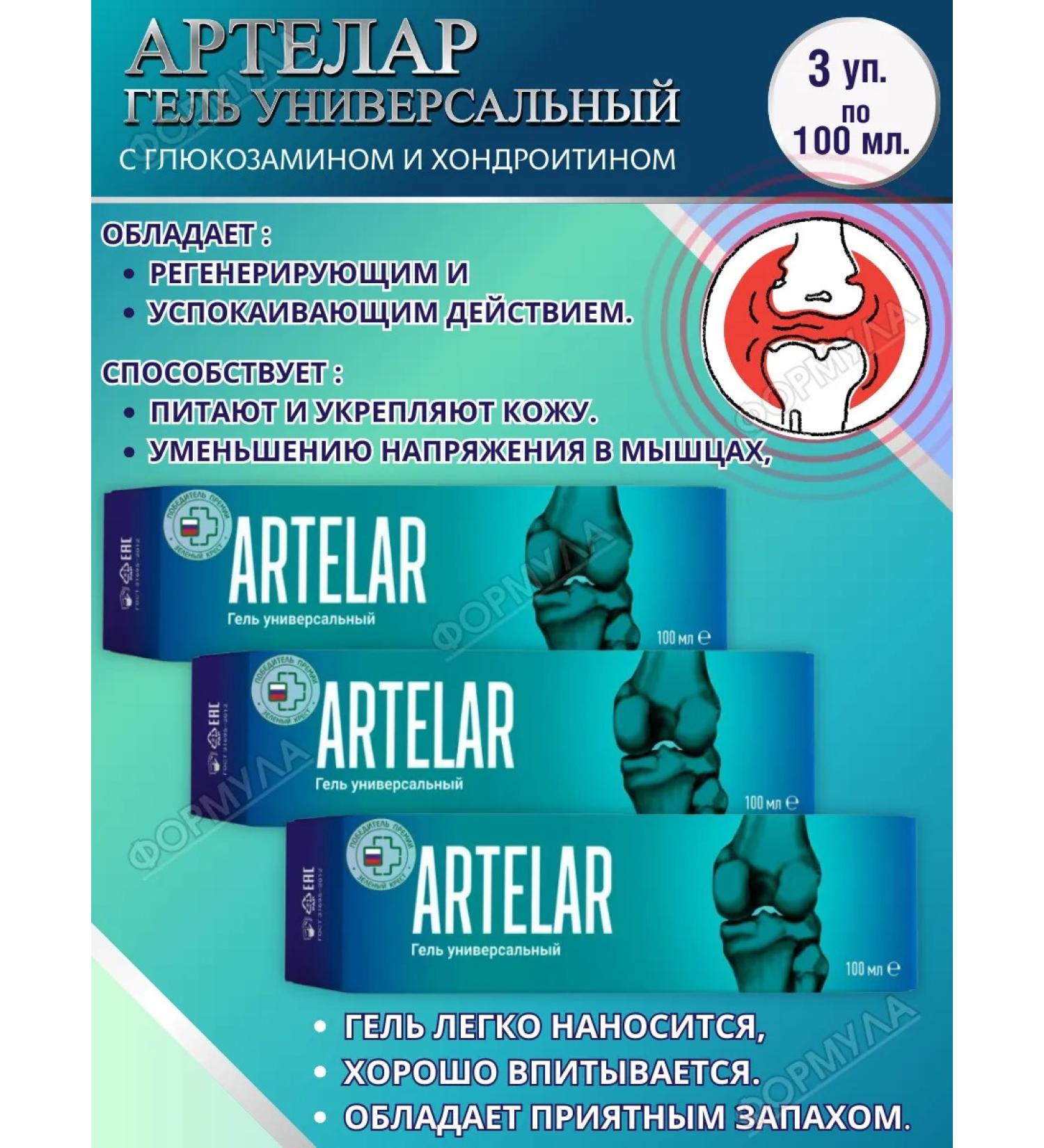 artelar Universal gel with glucosamine for joints 100ml.*3pcs - Buy Online on GoSupps.com