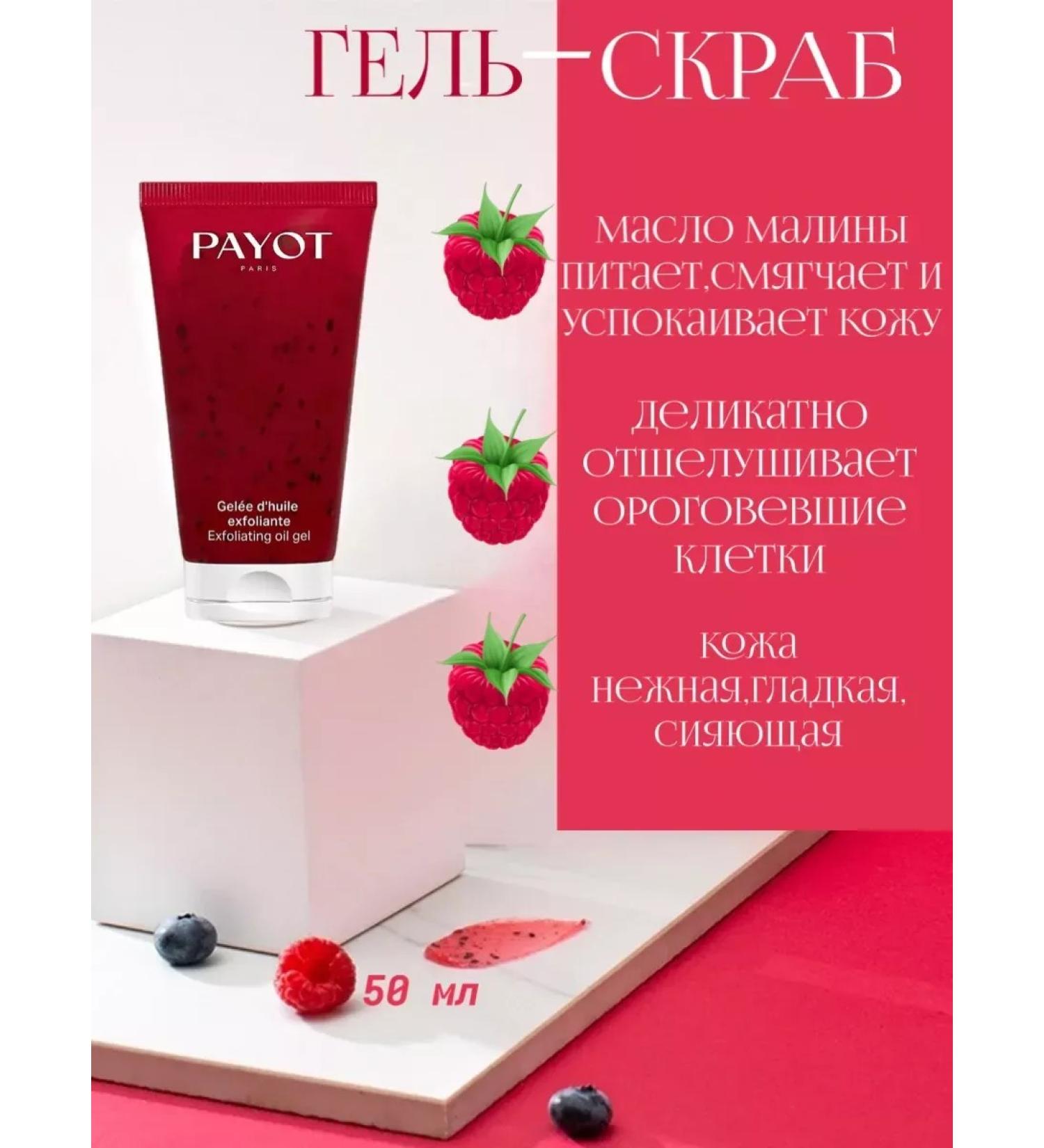 PAYOT Gel-butter for the face exfoliating with raspberry bones - Buy Online on GoSupps.com