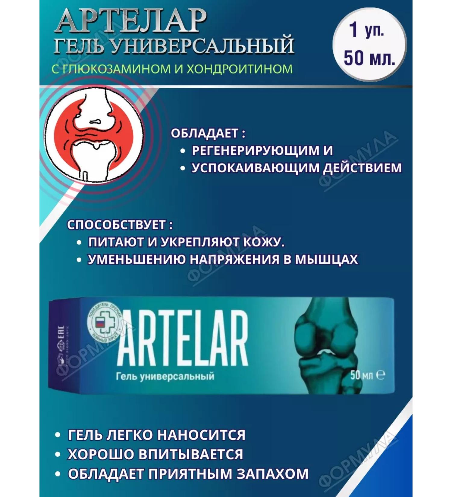 Artelar Universal gel with glucosamine for joints 50 ml.*1pc - Buy Online on GoSupps.com