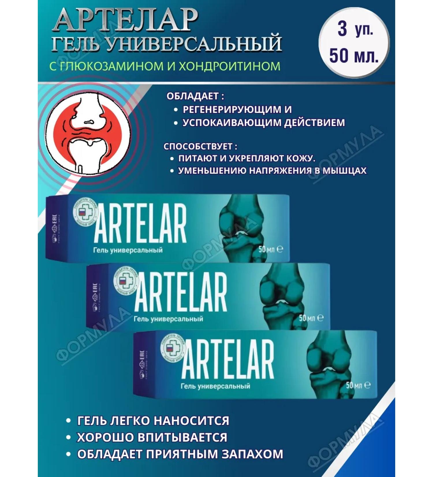 artelar Universal gel with glucosamine for joints 50ml.*3pcs - Buy Online on GoSupps.com