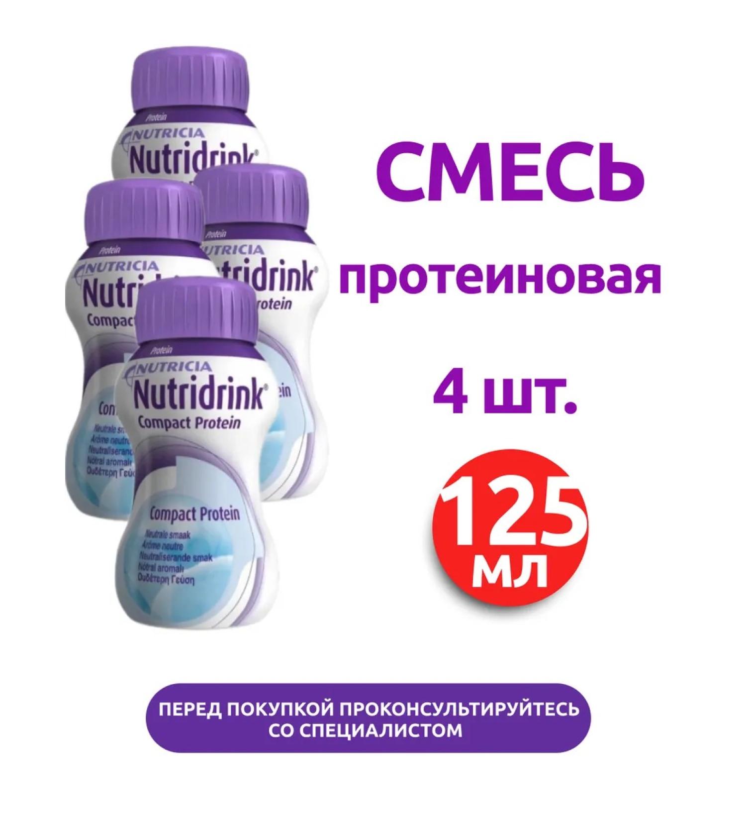 NUTRIDRINK compact protein neutral taste 125 ml 4 pcs - Buy Online on GoSupps.com
