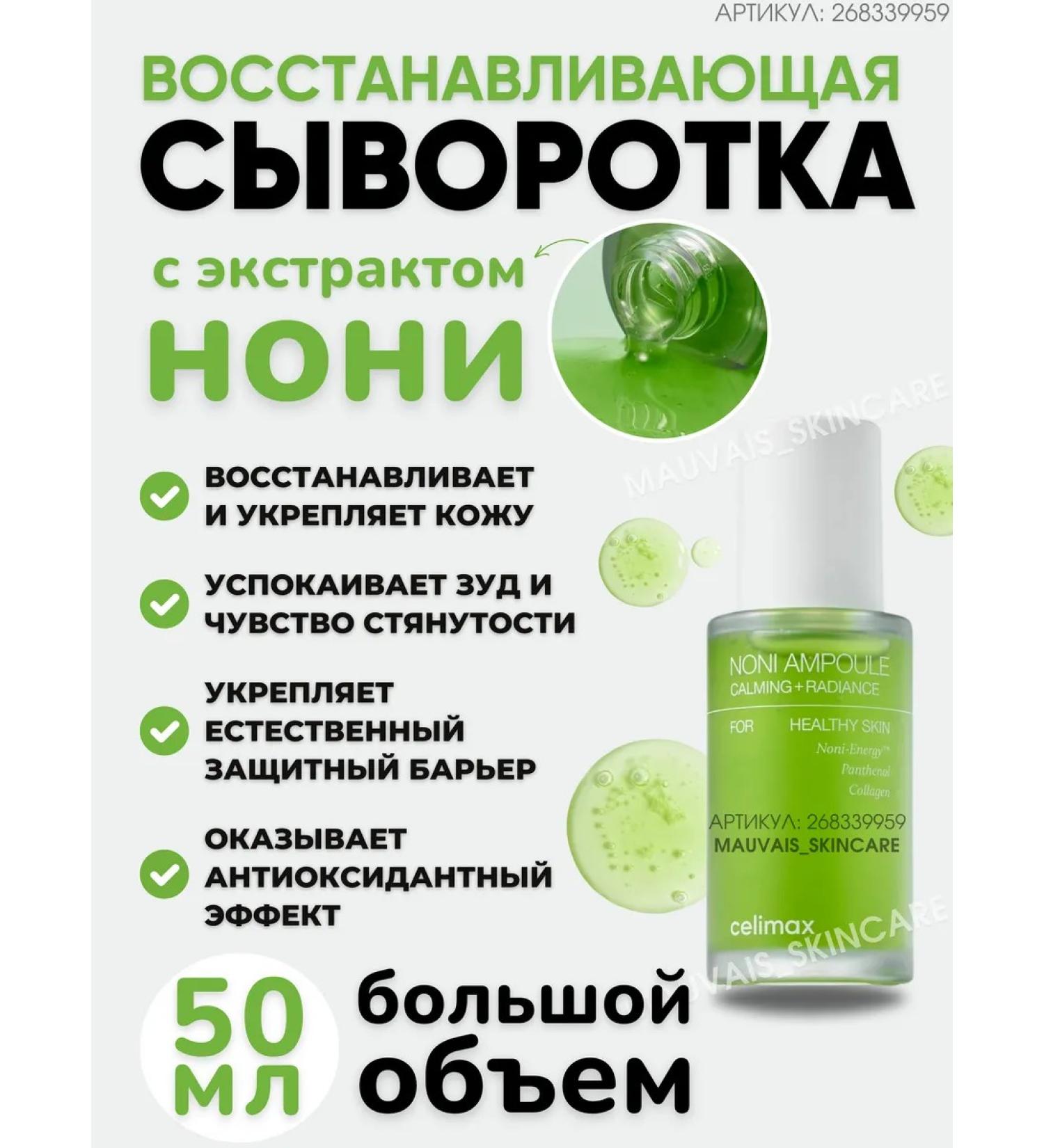 Celimax Restoring serum with Noni The Real Noni 50 ml - Buy Online on GoSupps.com