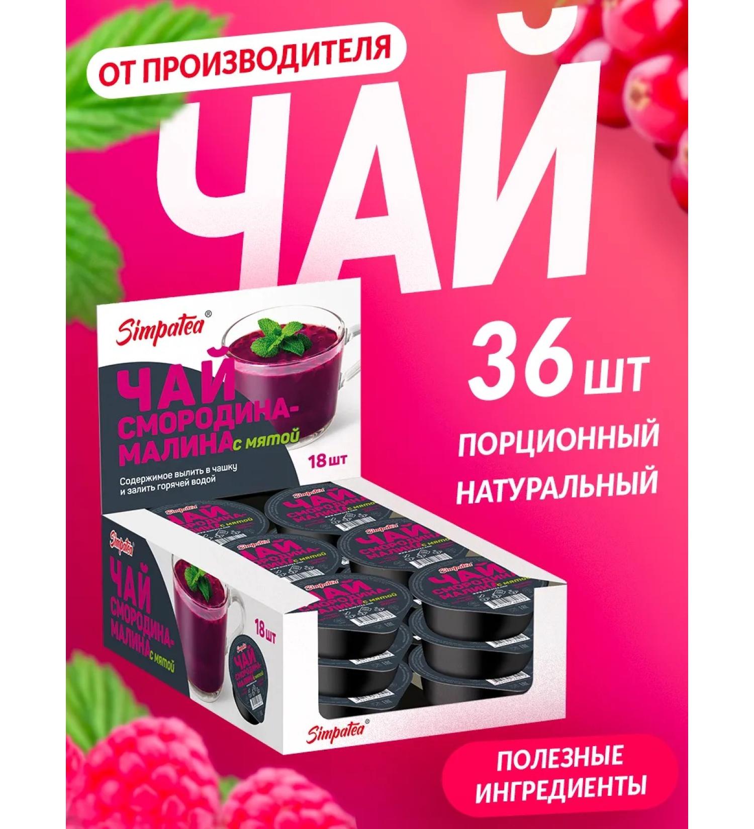 Simpa Tea Portable tea simpatea currant-raspberry with mint 36 pcs - Buy Online on GoSupps.com