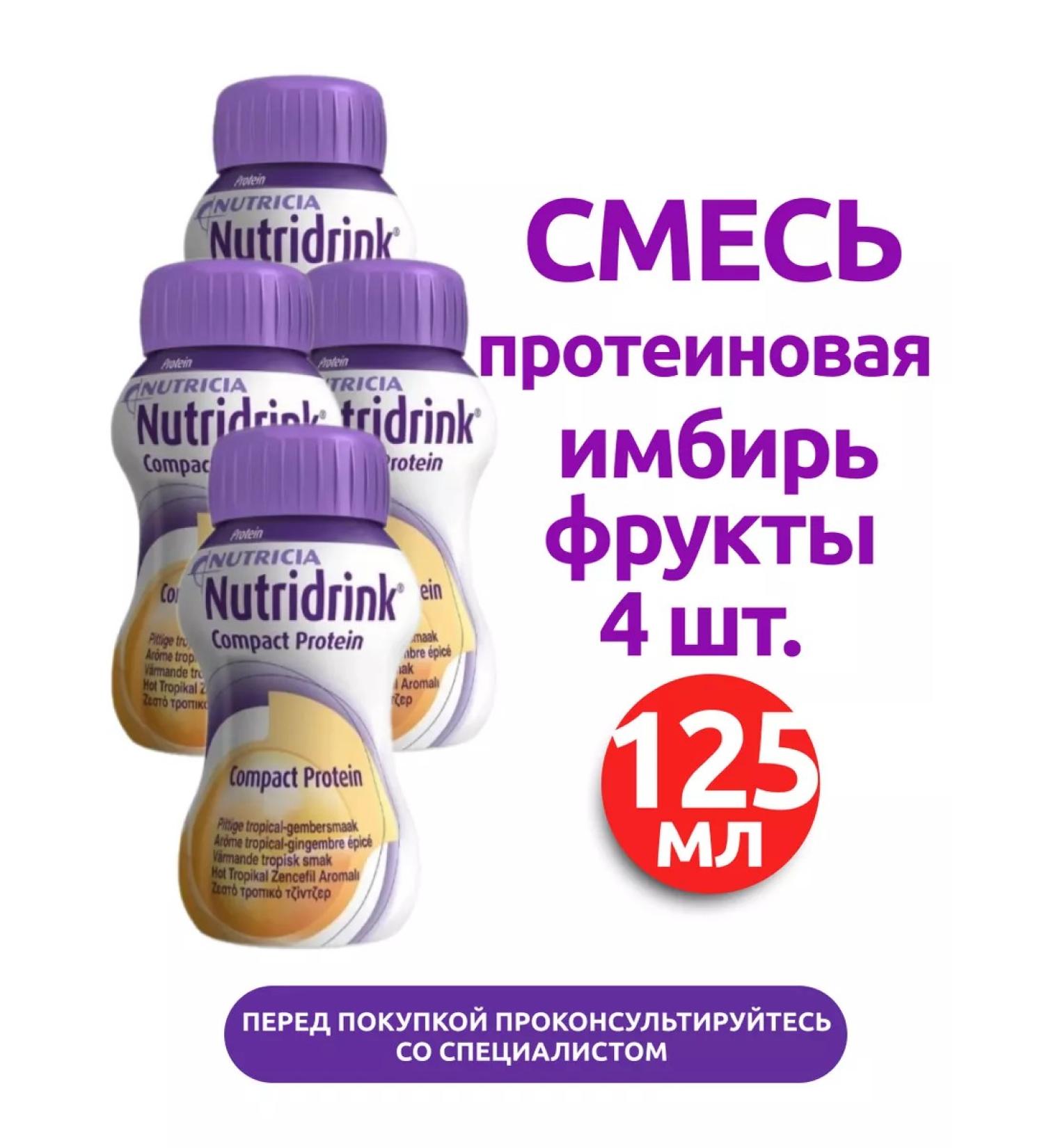 NUTRIDRINK compact protein taste ginger fruit 125 ml 4 pcs - Buy Online on GoSupps.com