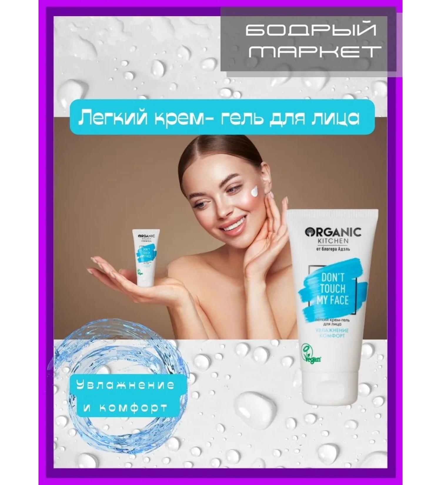 Organic Kitchen Cream-Gel Facial Gel "Don't Touch My Face" - Buy Online on GoSupps.com