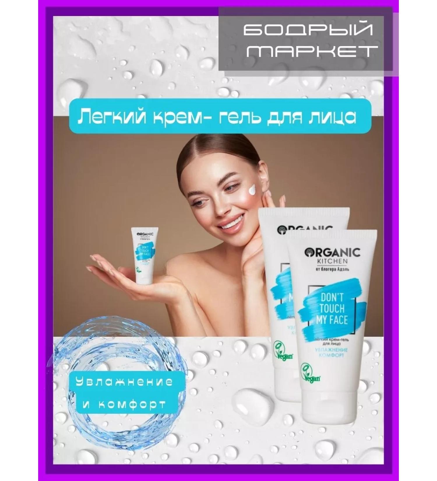 Organic Kitchen Cream-Gel Facial Gel "Don'T Touch My Face" 2 pcs - Buy Online on GoSupps.com