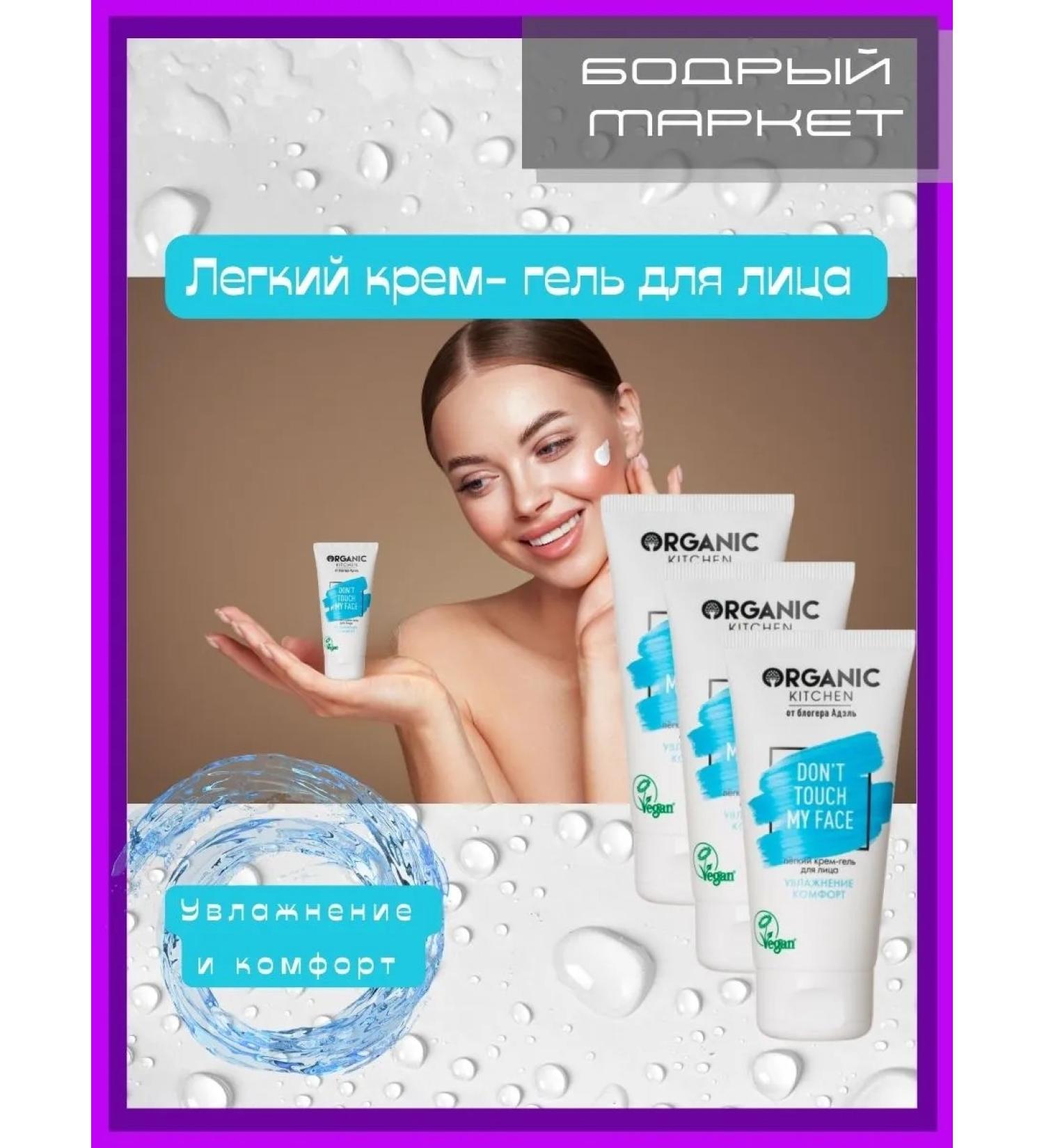 Organic Kitchen Cream-Gel Facial Gel "Don'T Touch My Face" 3 pcs - Buy Online on GoSupps.com